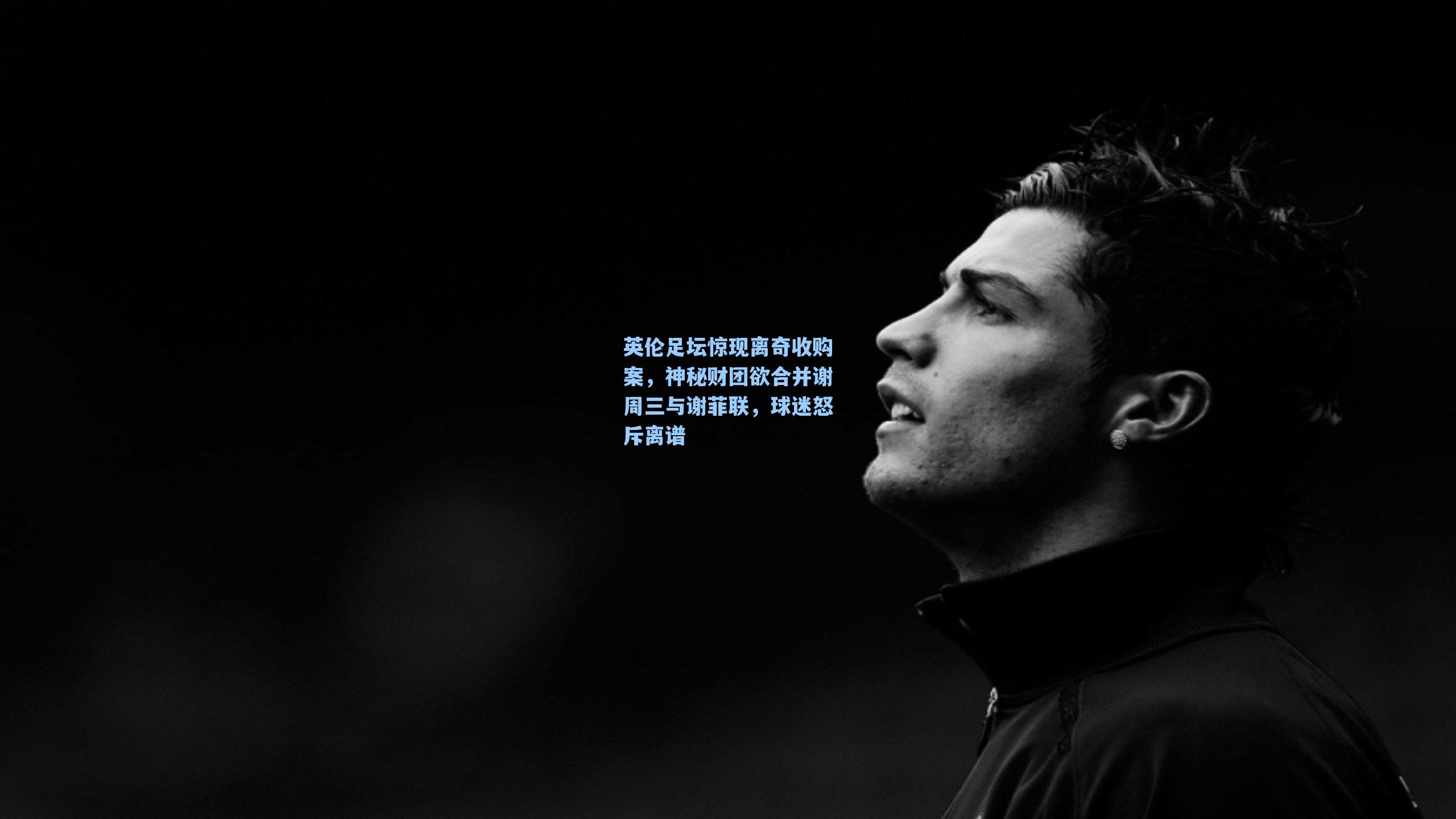 英伦足坛惊现离奇收购案,神秘财团欲合并谢周三与谢菲联,球迷怒斥离谱