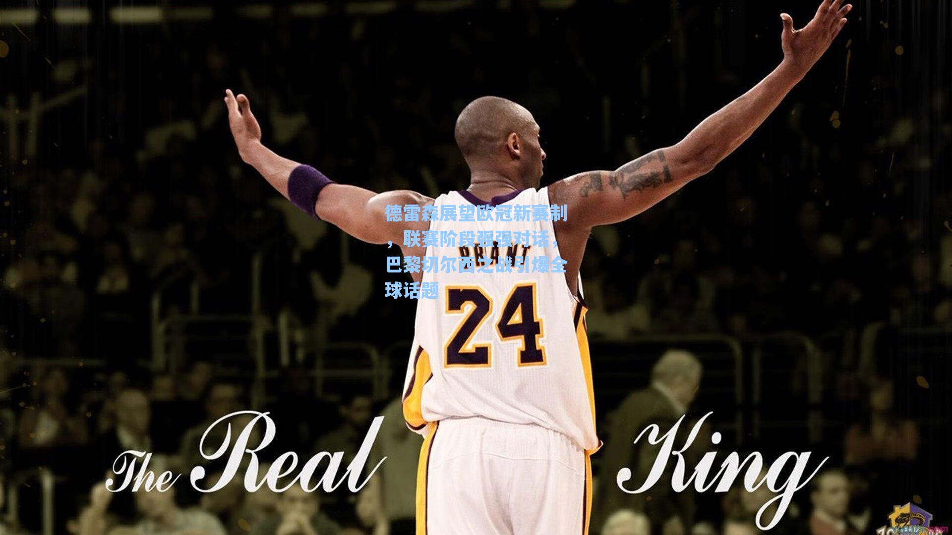 德雷森展望欧冠新赛制，联赛阶段强强对话，巴黎切尔西之战引爆全球话题