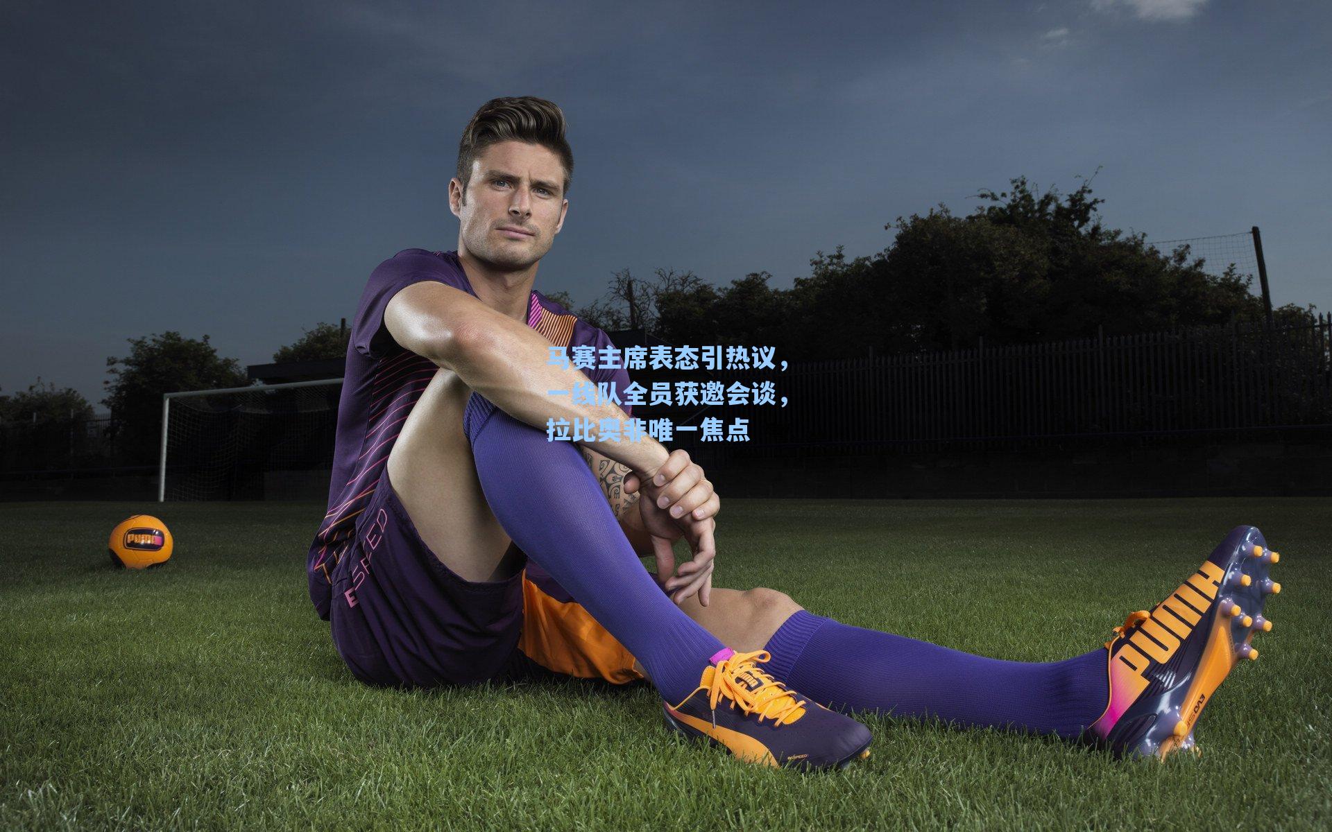 马赛主席表态引热议,一线队全员获邀会谈,拉比奥非唯一焦点