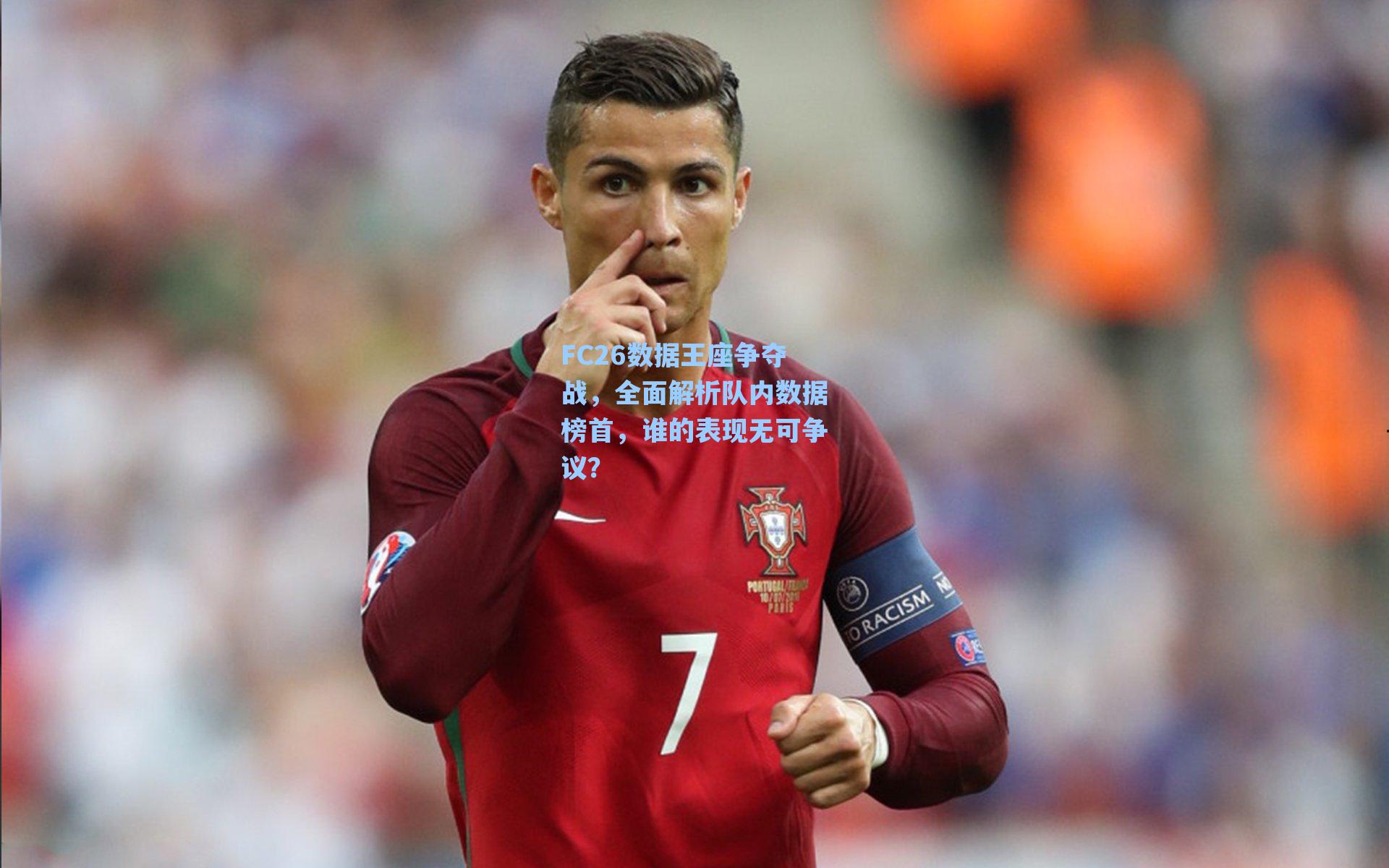 FC26数据王座争夺战,全面解析队内数据榜首,谁的表现无可争议?