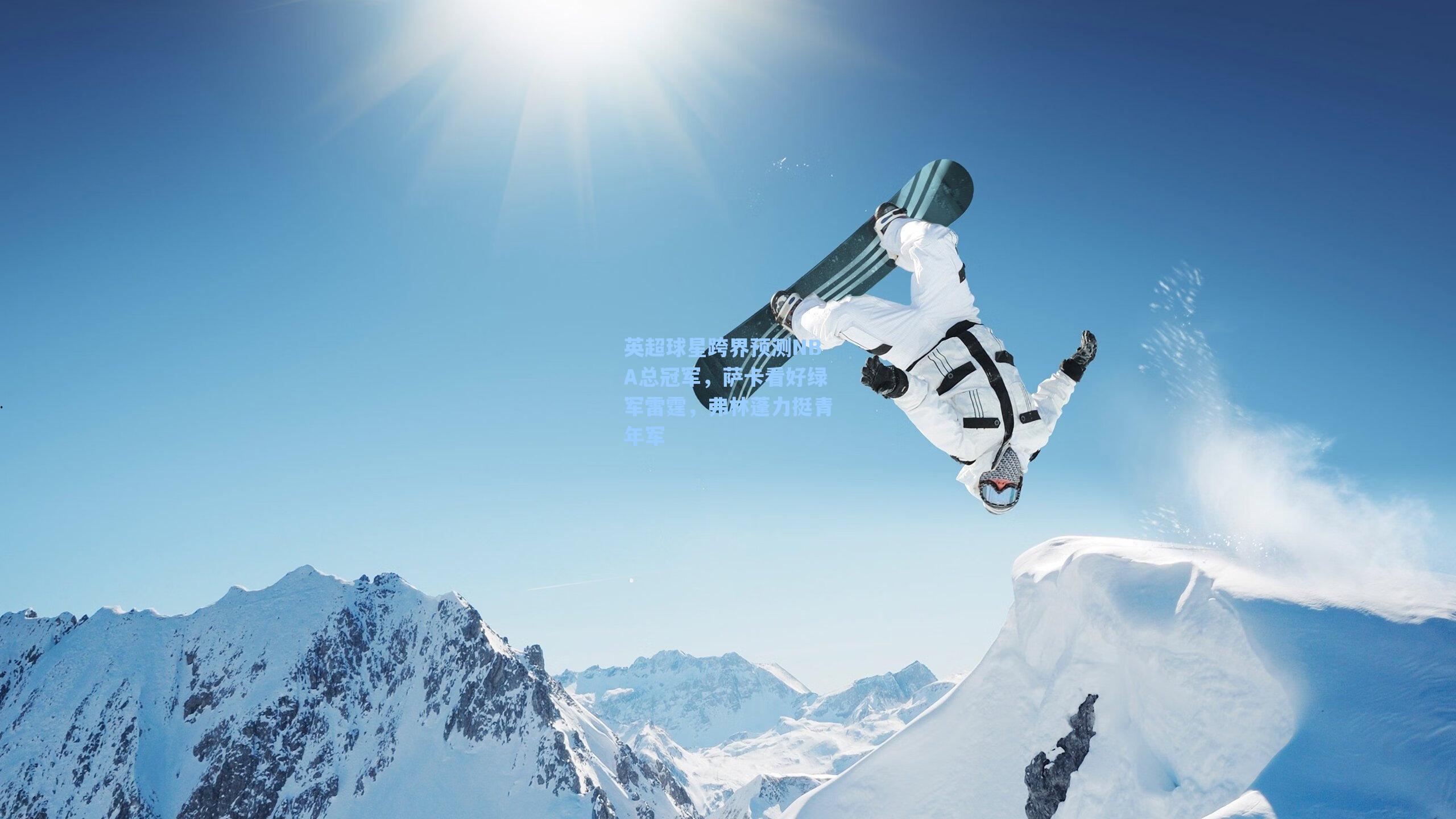 英超球星跨界预测NBA总冠军，萨卡看好绿军雷霆，弗林蓬力挺青年军