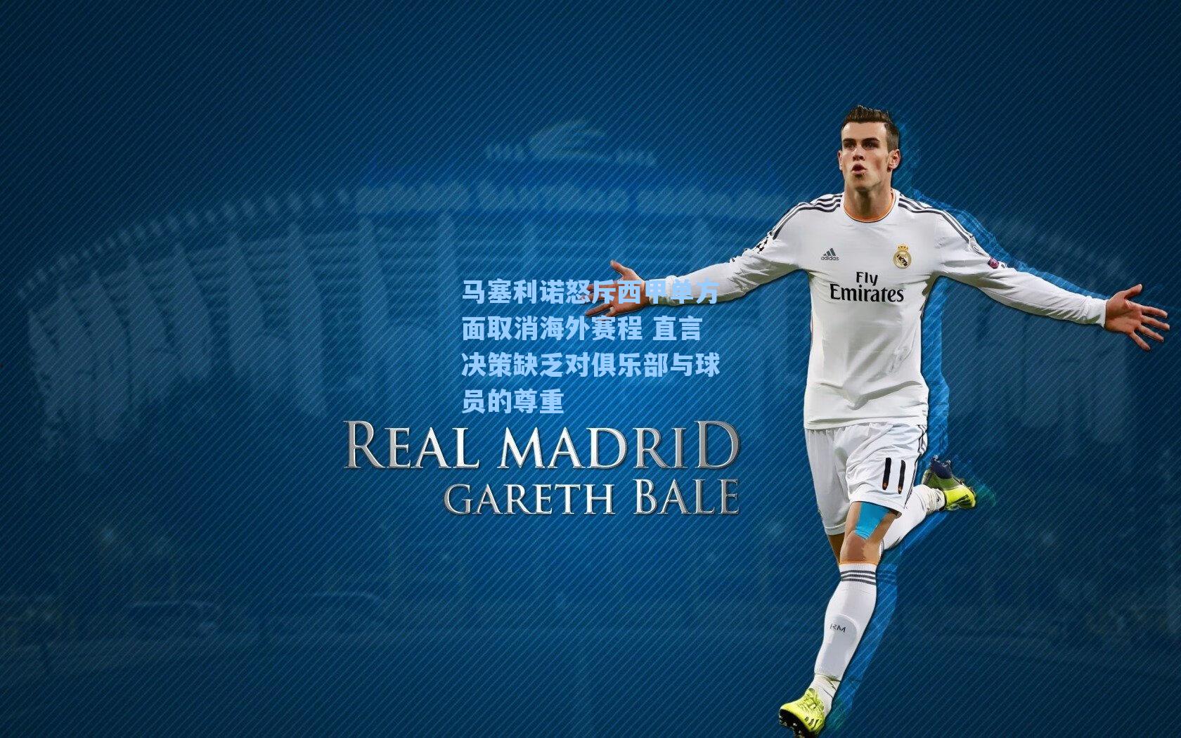 马塞利诺怒斥西甲单方面取消海外赛程 直言决策缺乏对俱乐部与球员的尊重