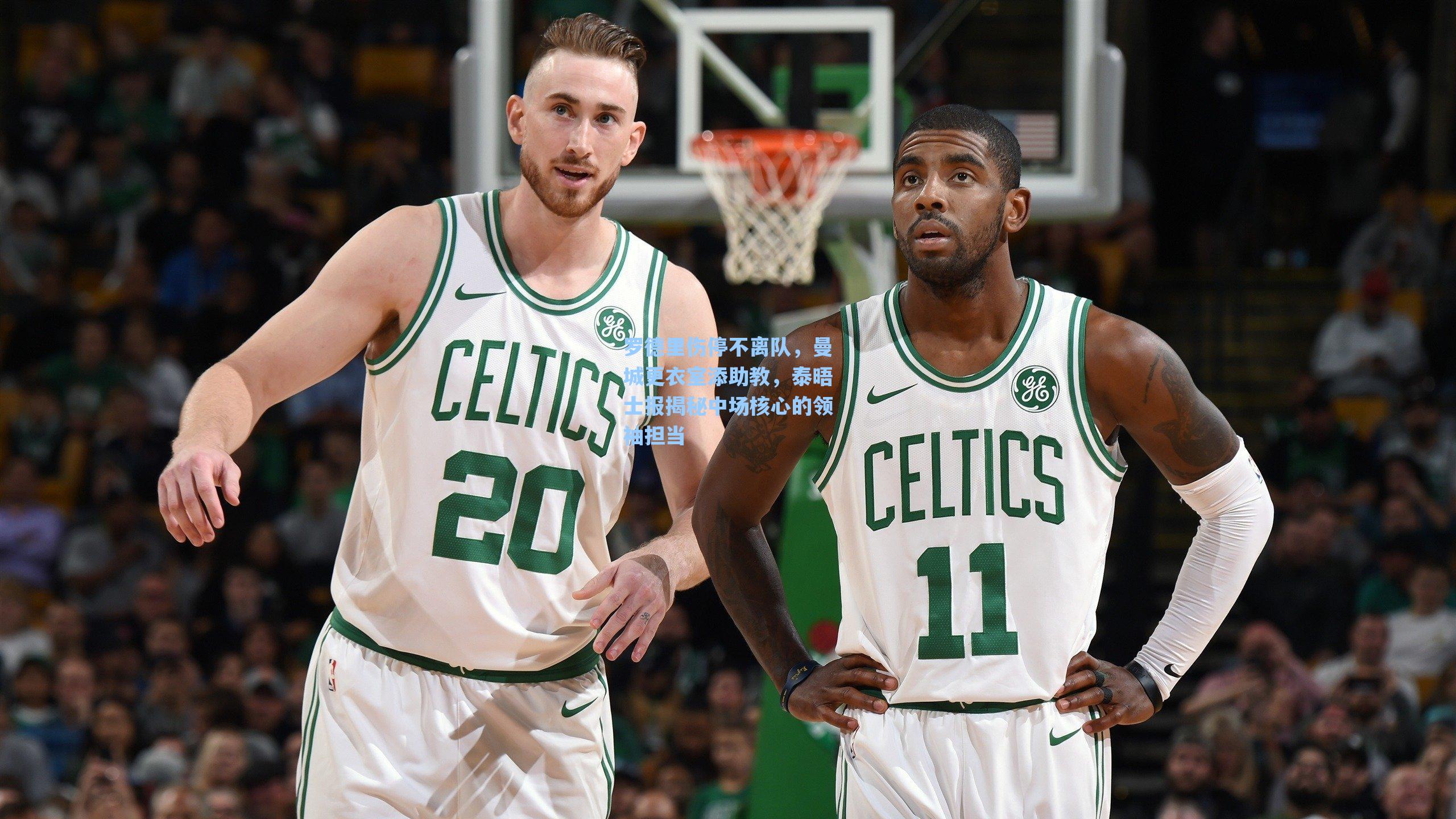 罗德里伤停不离队，曼城更衣室添助教，泰晤士报揭秘中场核心的领袖担当