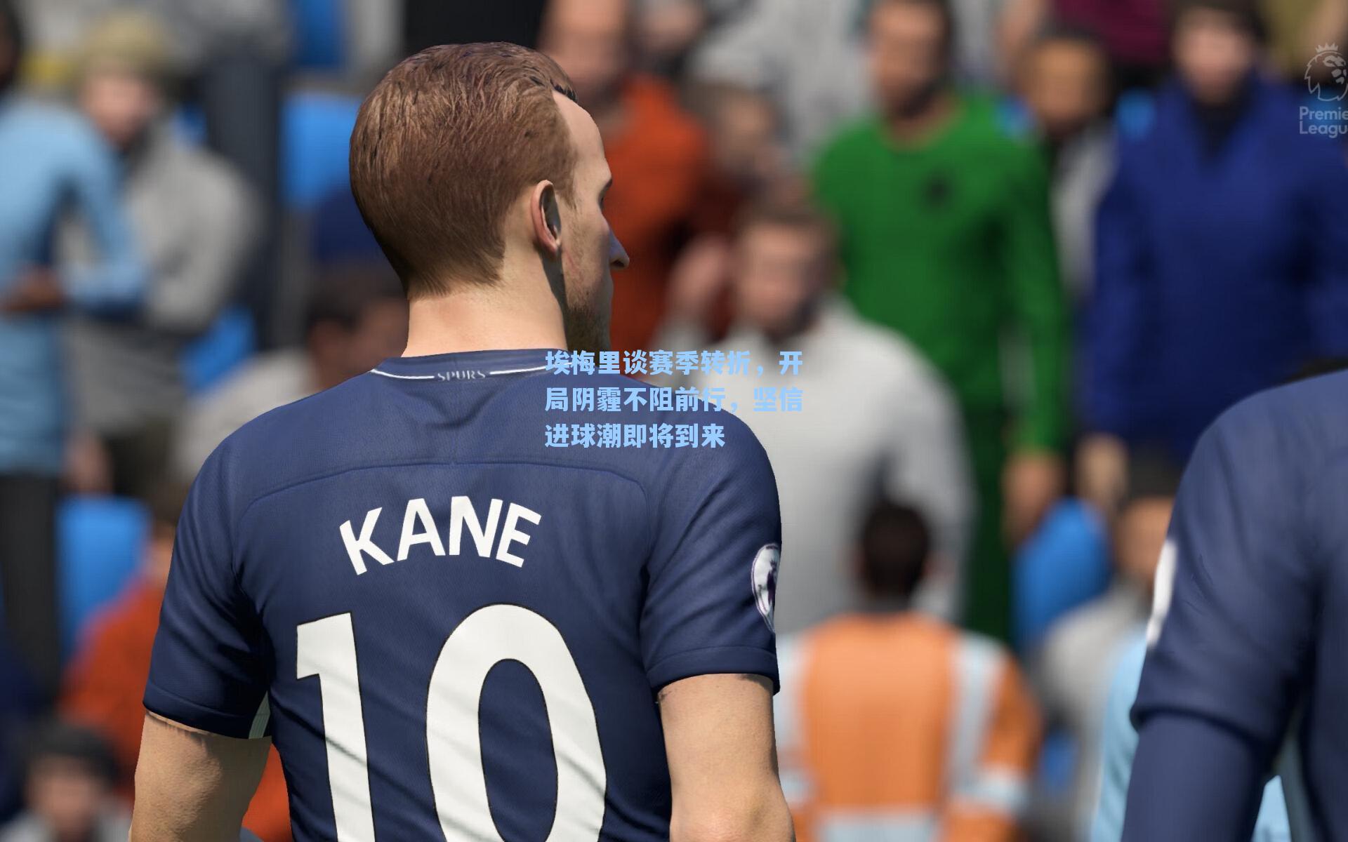 埃梅里谈赛季转折，开局阴霾不阻前行，坚信进球潮即将到来