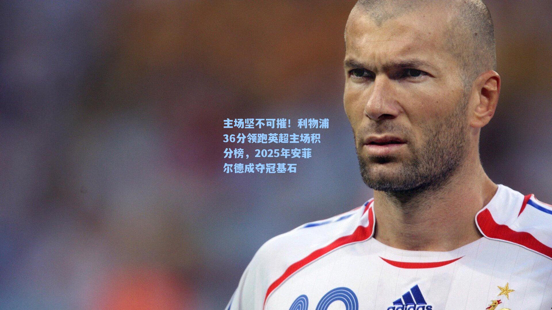 主场坚不可摧！利物浦36分领跑英超主场积分榜，2025年安菲尔德成夺冠基石
