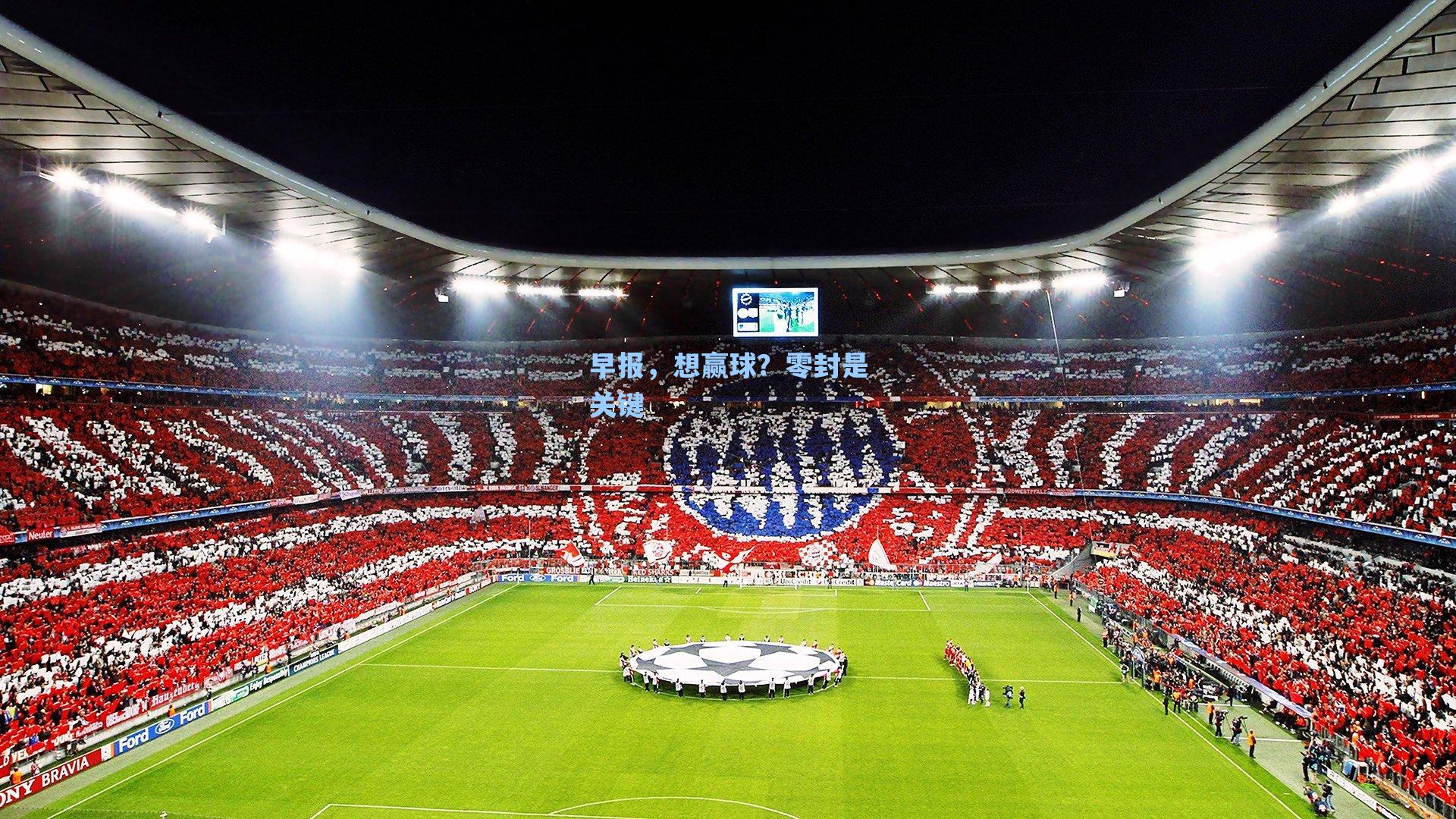 早报，想赢球？零封是关键