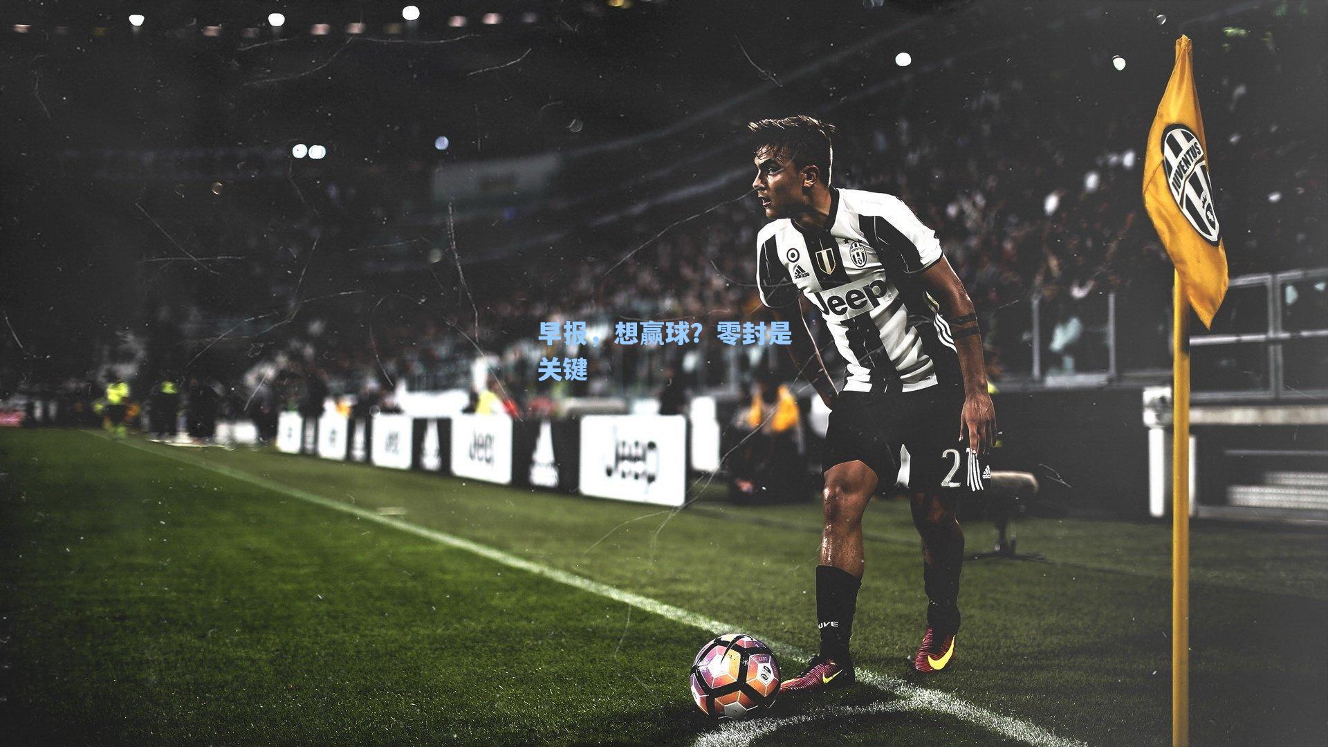 早报，想赢球？零封是关键