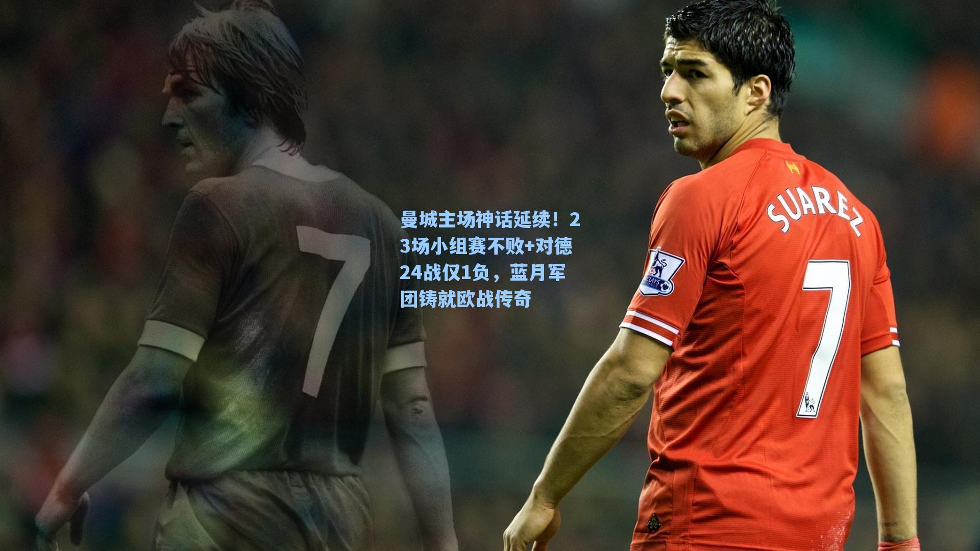 曼城主场神话延续！23场小组赛不败+对德24战仅1负，蓝月军团铸就欧战传奇