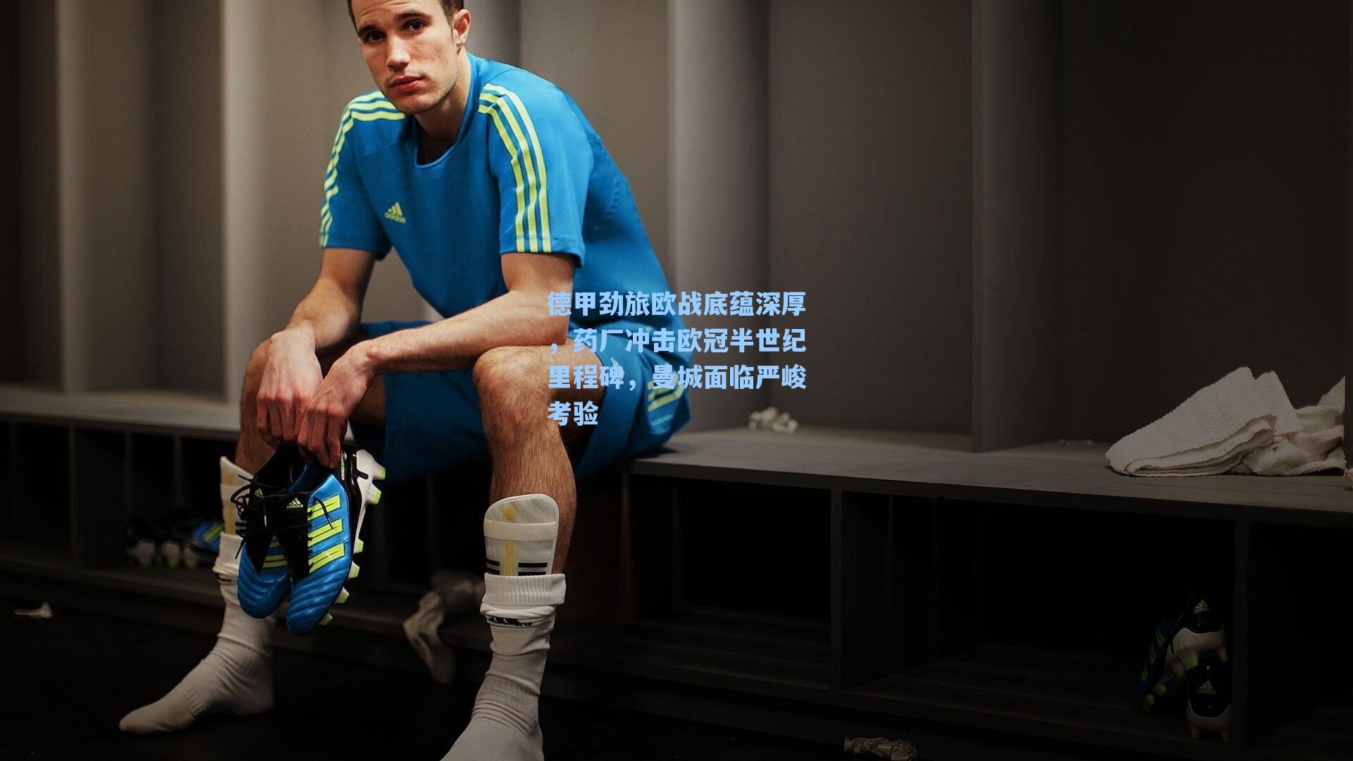 德甲劲旅欧战底蕴深厚，药厂冲击欧冠半世纪里程碑，曼城面临严峻考验