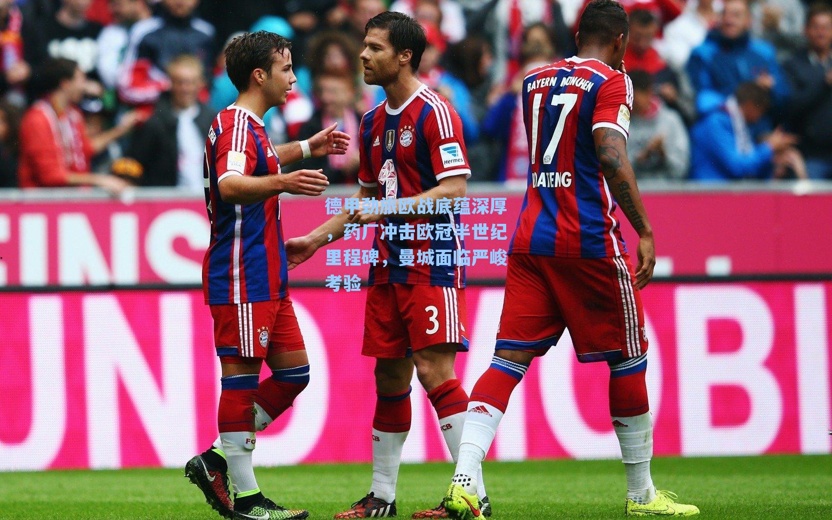 德甲劲旅欧战底蕴深厚，药厂冲击欧冠半世纪里程碑，曼城面临严峻考验