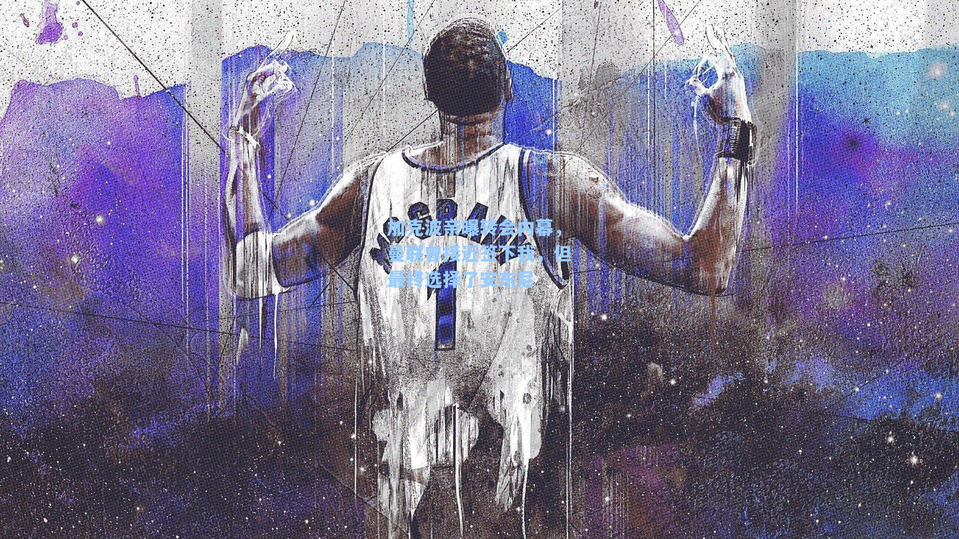 加克波亲曝转会内幕，曼联曾接近签下我，但最终选择了安东尼