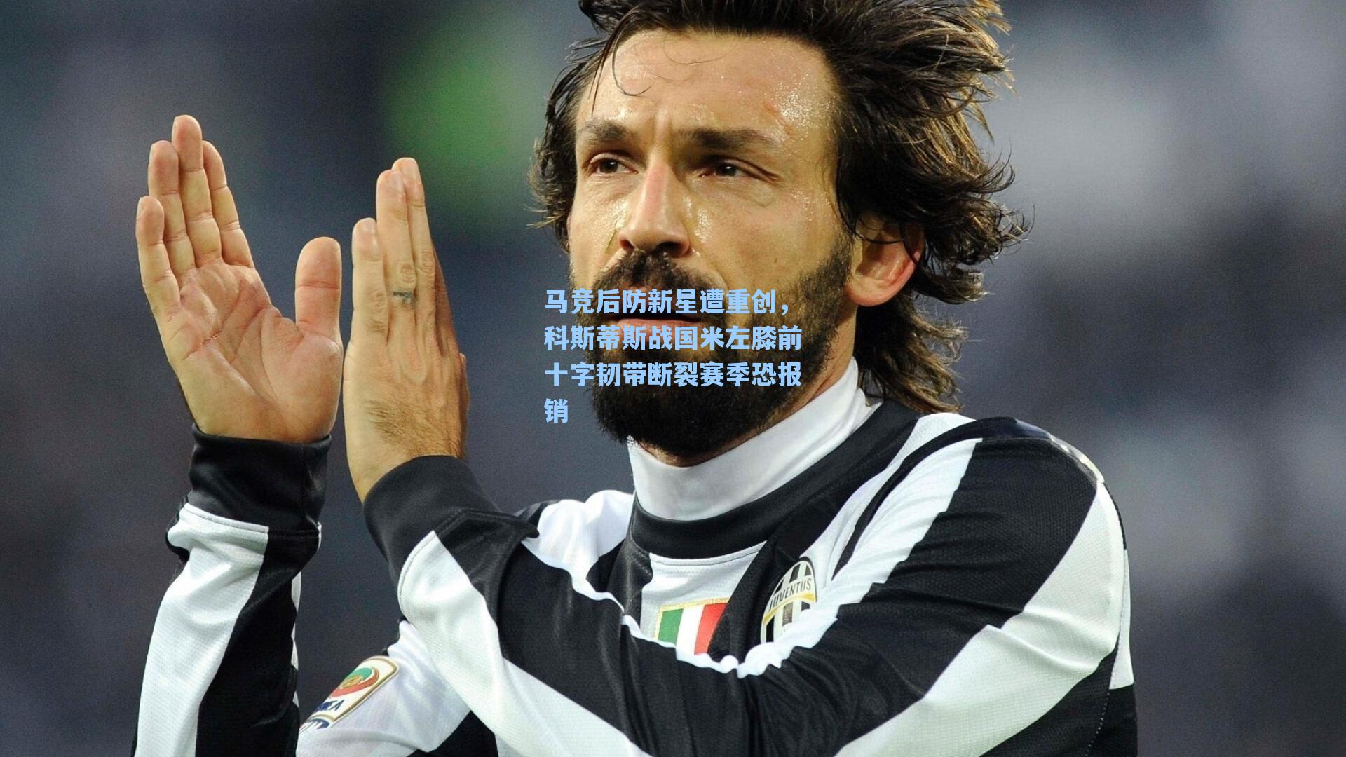 马竞后防新星遭重创，科斯蒂斯战国米左膝前十字韧带断裂赛季恐报销