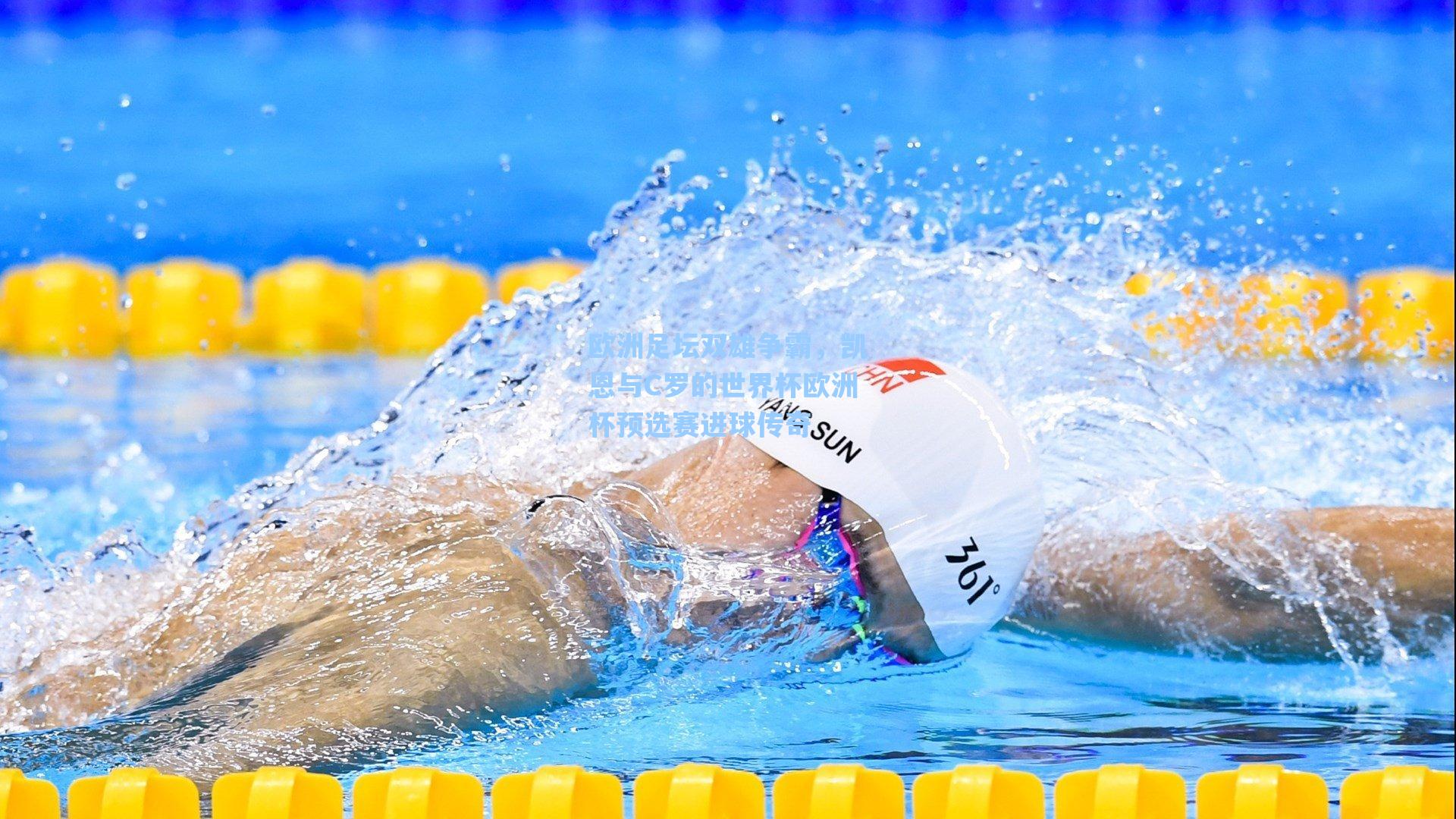 欧洲足坛双雄争霸，凯恩与C罗的世界杯欧洲杯预选赛进球传奇