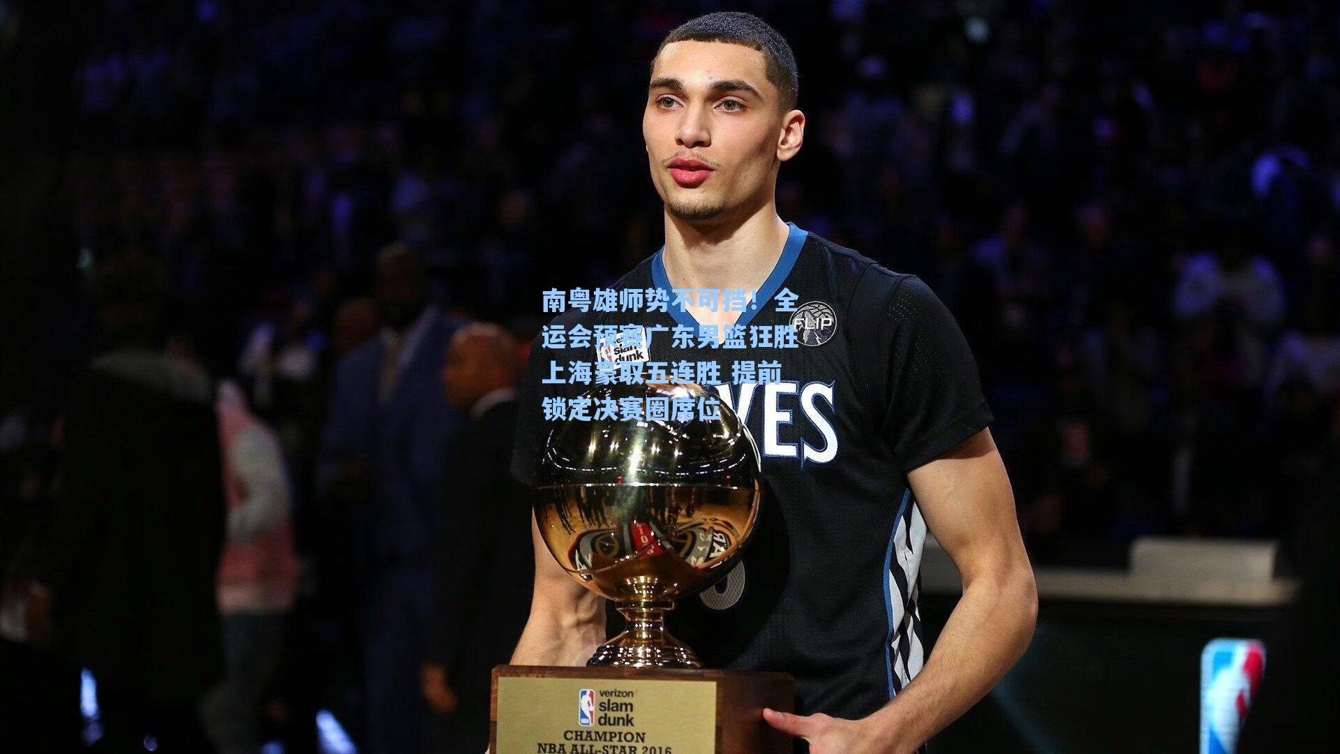 南粤雄师势不可挡！全运会预赛广东男篮狂胜上海豪取五连胜 提前锁定决赛圈席位