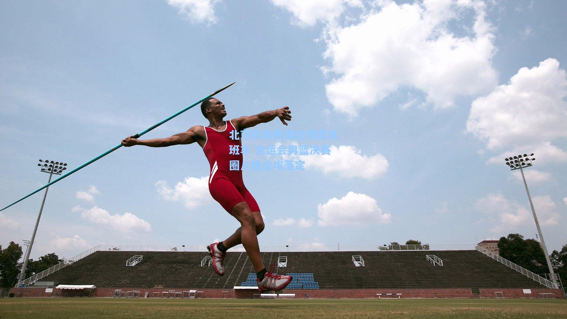 北京队险胜湖北锁定末班车 全运会男篮决赛圈八强尘埃落定
