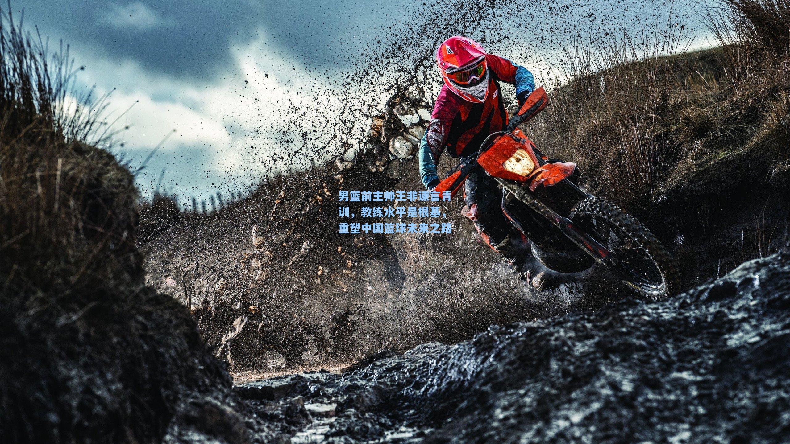 男篮前主帅王非谏言青训，教练水平是根基，重塑中国篮球未来之路