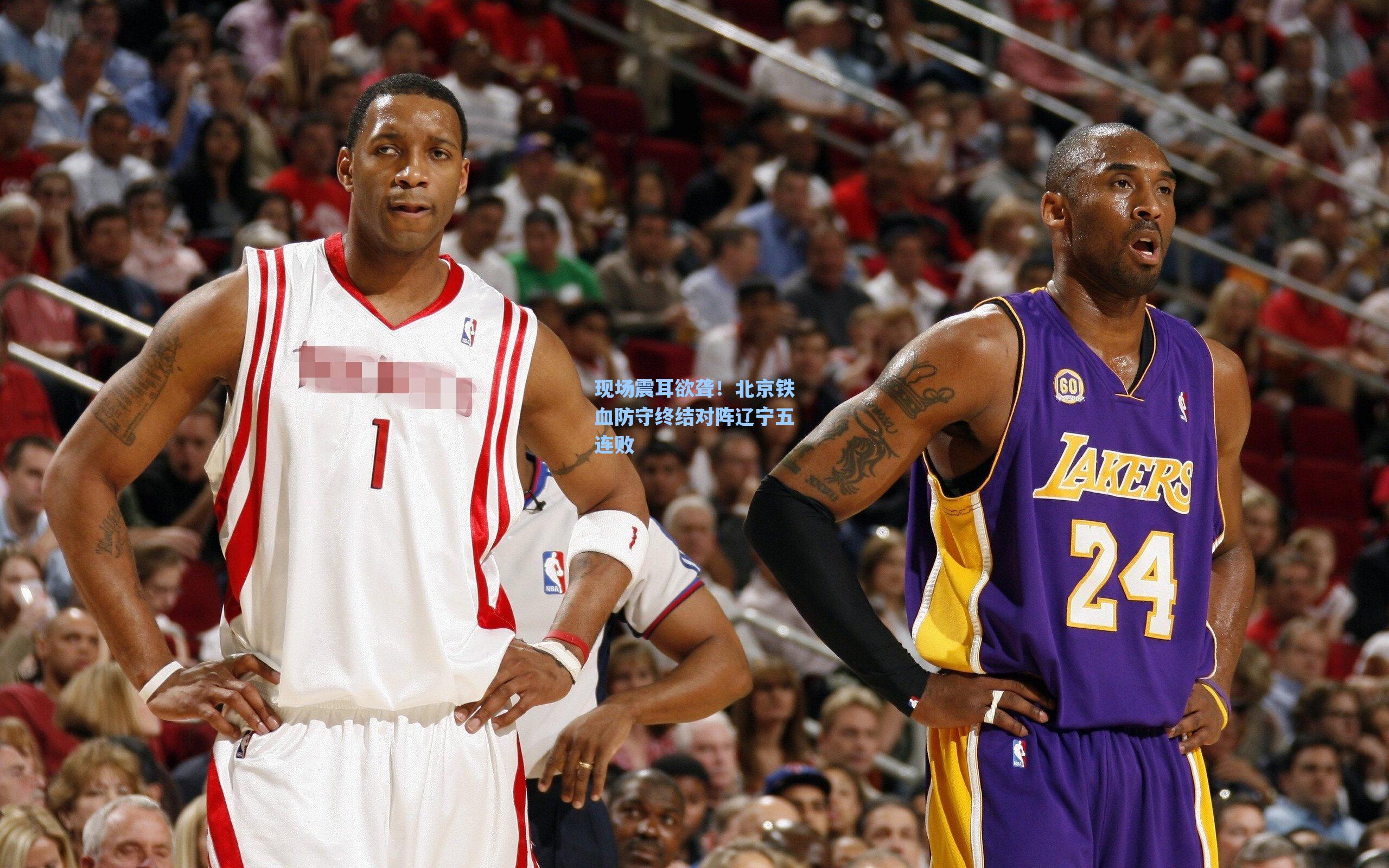 现场震耳欲聋！北京铁血防守终结对阵辽宁五连败