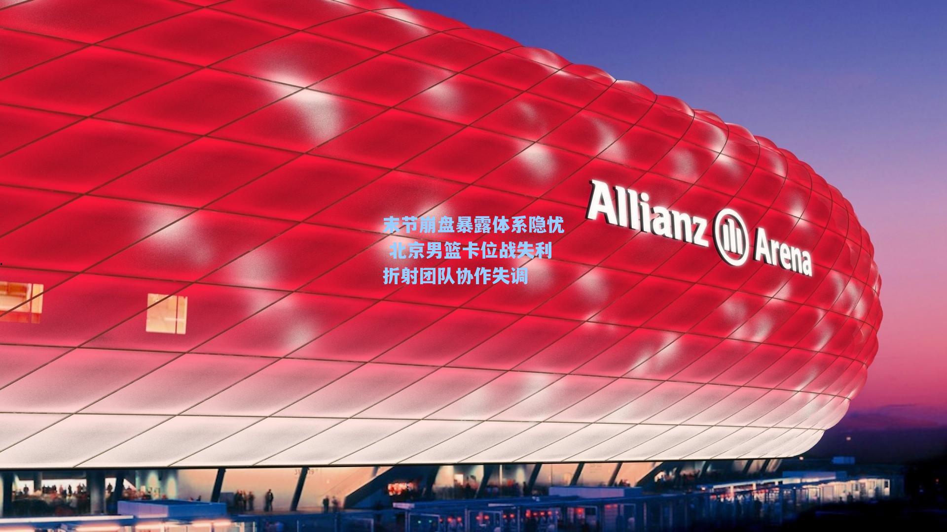 末节崩盘暴露体系隐忧 北京男篮卡位战失利折射团队协作失调