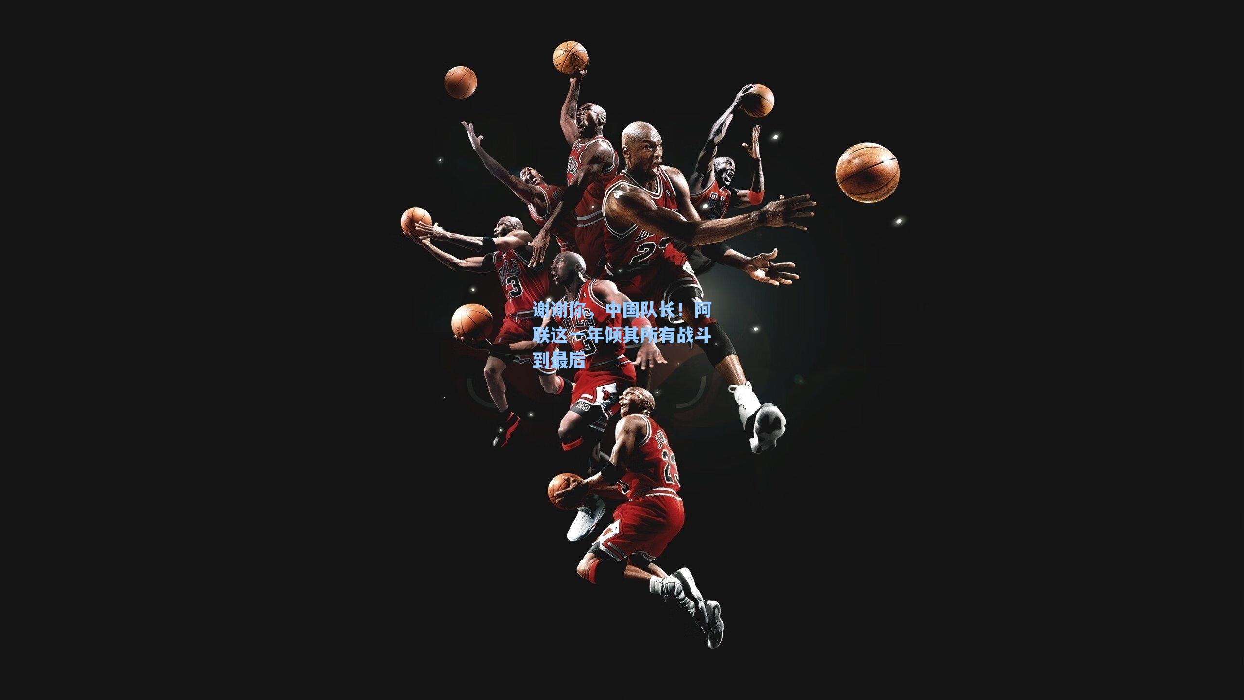 谢谢你，中国队长！阿联这一年倾其所有战斗到最后