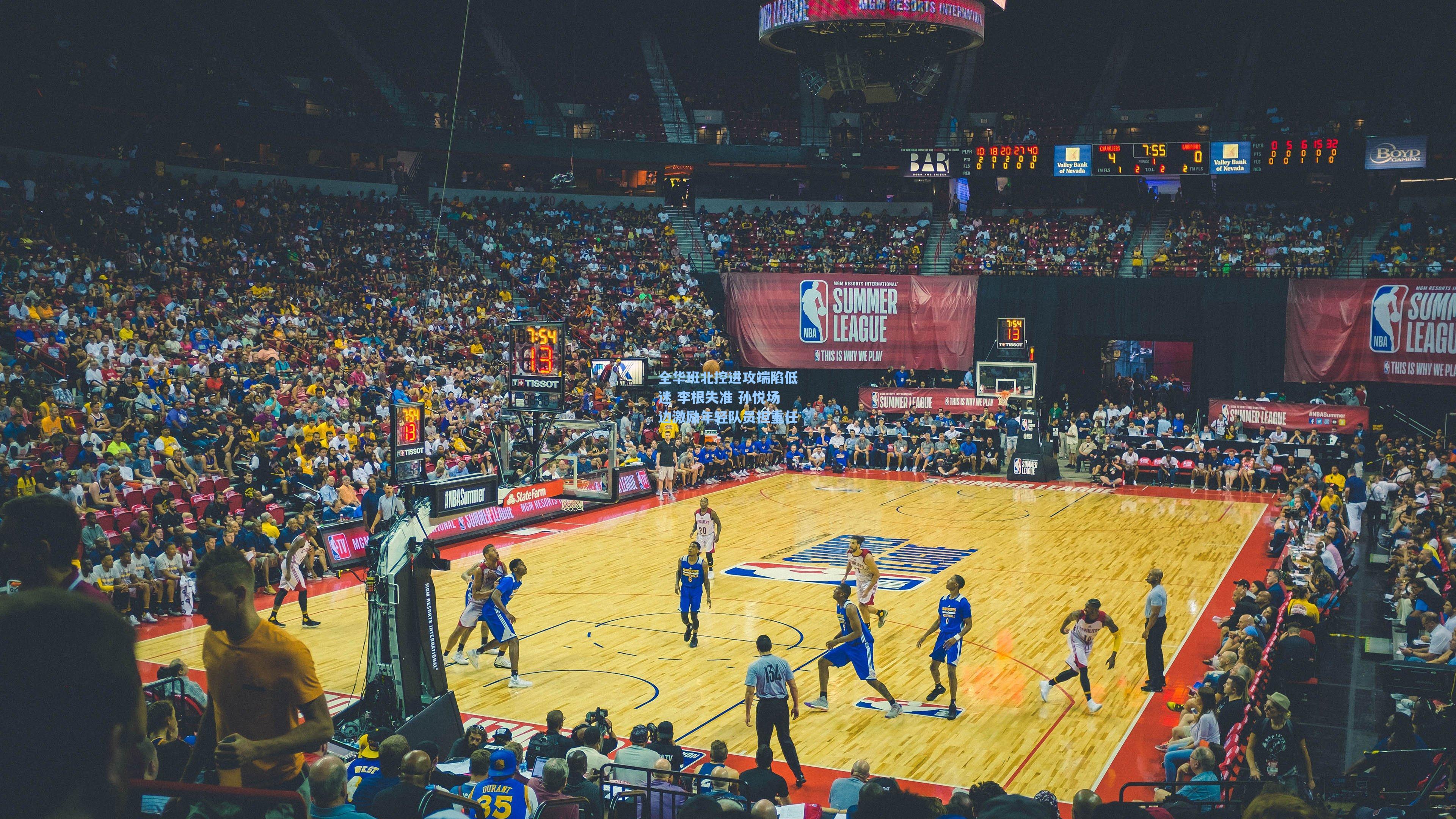 全华班北控进攻端陷低迷 李根失准 孙悦场边激励年轻队员担重任