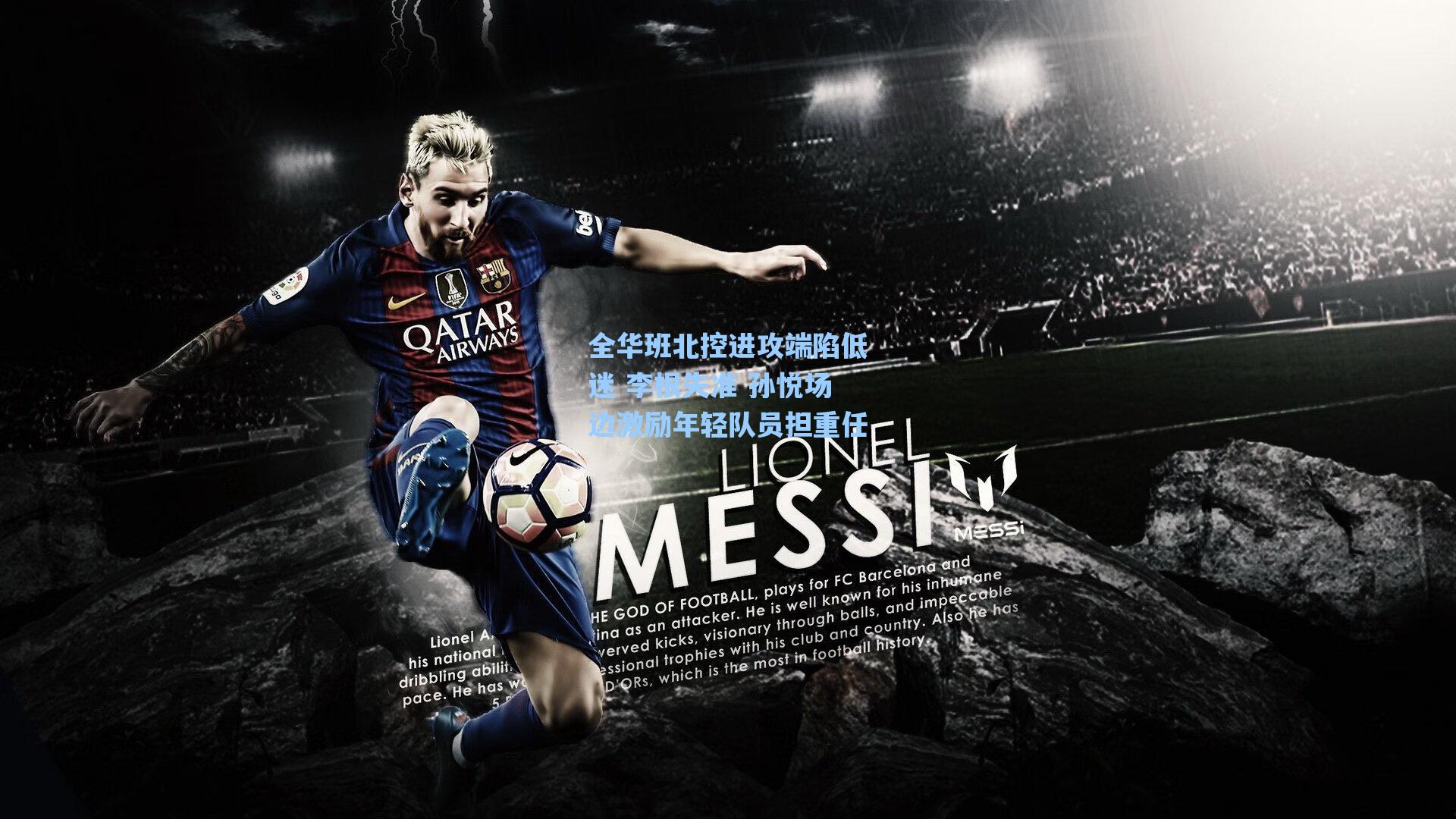 全华班北控进攻端陷低迷 李根失准 孙悦场边激励年轻队员担重任