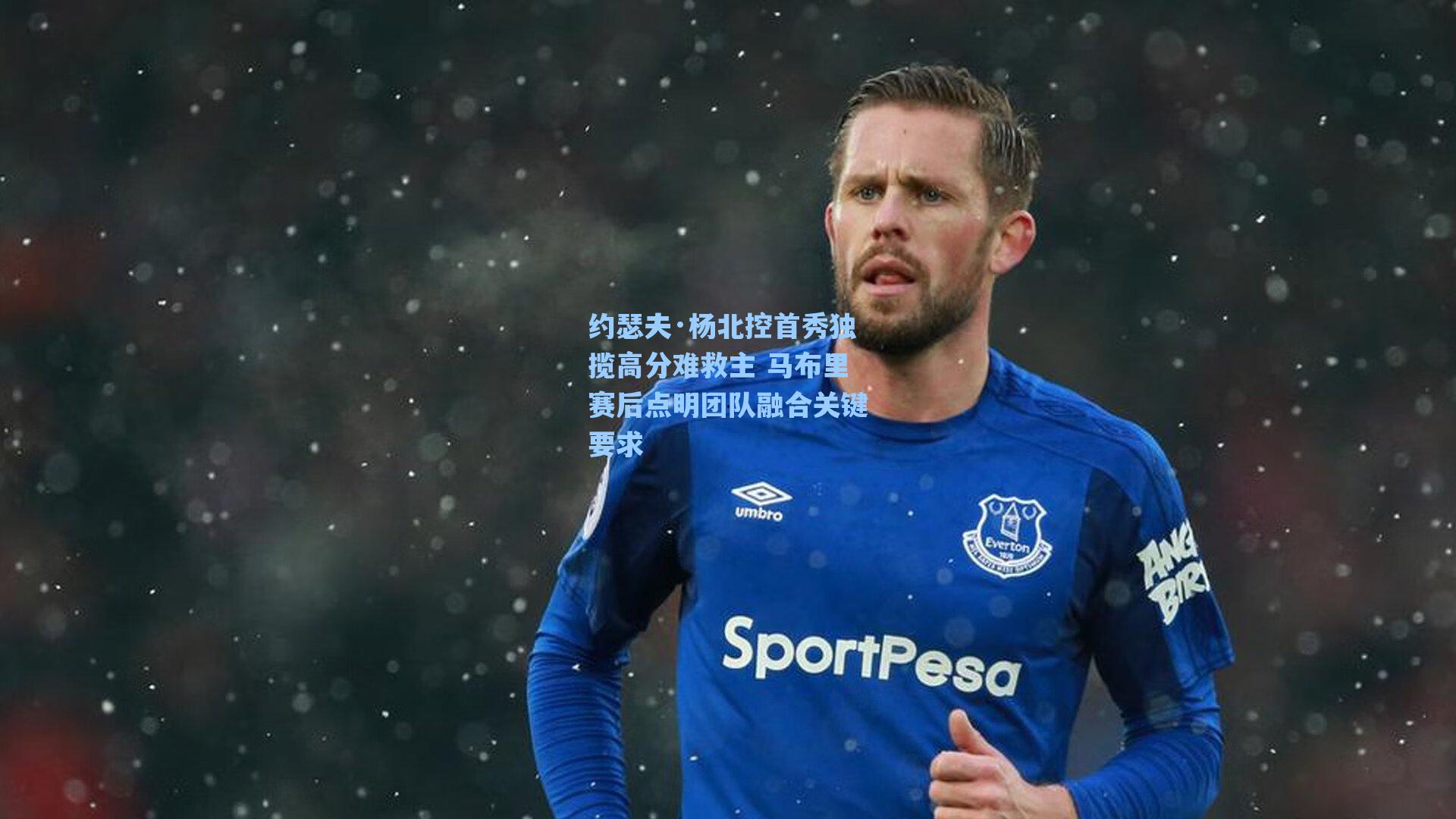 约瑟夫·杨北控首秀独揽高分难救主 马布里赛后点明团队融合关键要求