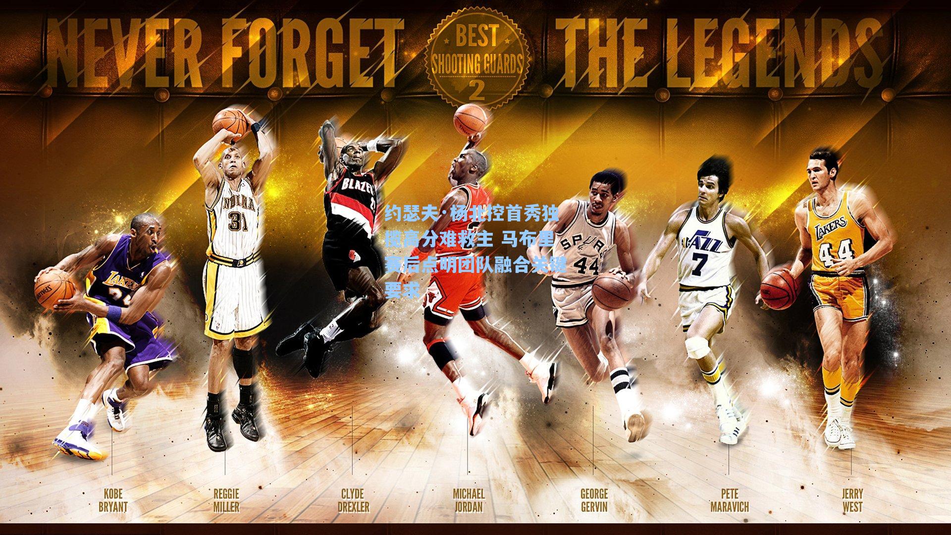 约瑟夫·杨北控首秀独揽高分难救主 马布里赛后点明团队融合关键要求