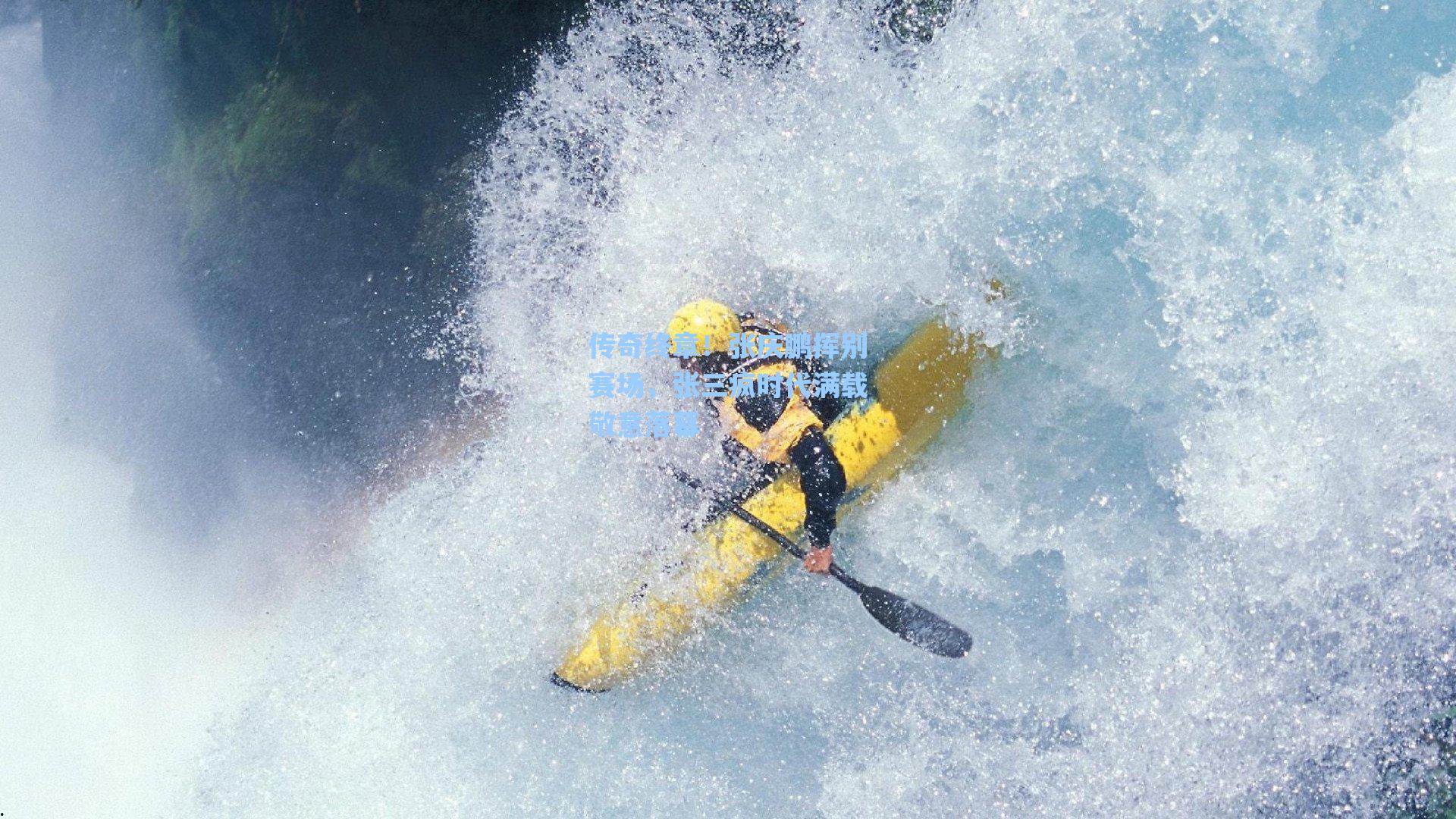 传奇终章！张庆鹏挥别赛场，张三疯时代满载敬意落幕