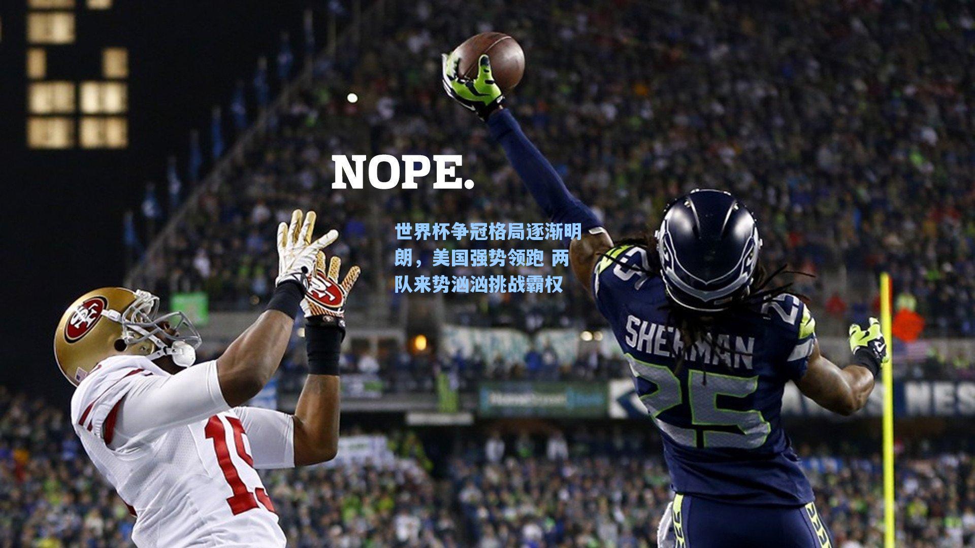 世界杯争冠格局逐渐明朗，美国强势领跑 两队来势汹汹挑战霸权