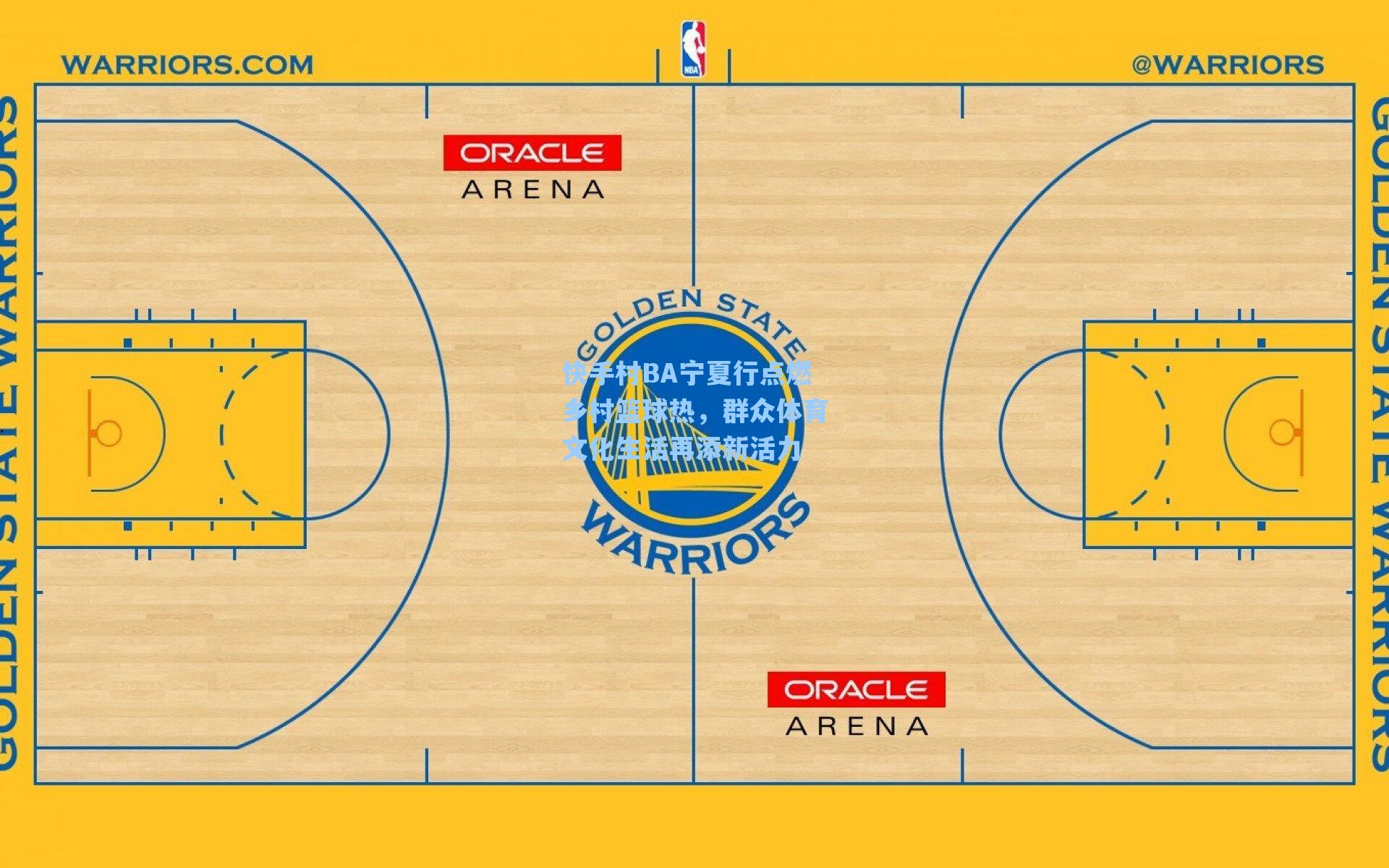 快手村BA宁夏行点燃乡村篮球热，群众体育文化生活再添新活力