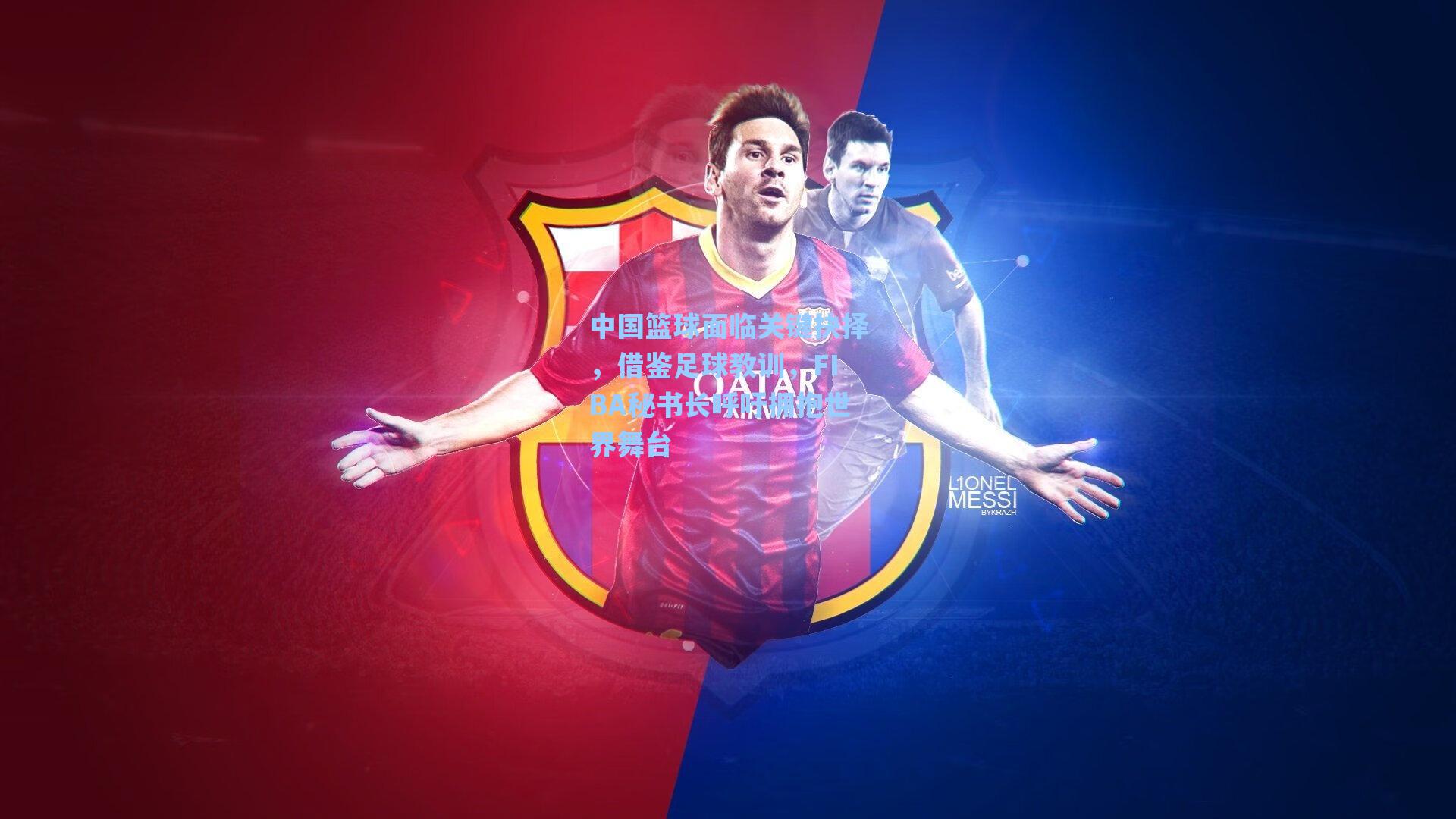 中国篮球面临关键抉择，借鉴足球教训，FIBA秘书长呼吁拥抱世界舞台