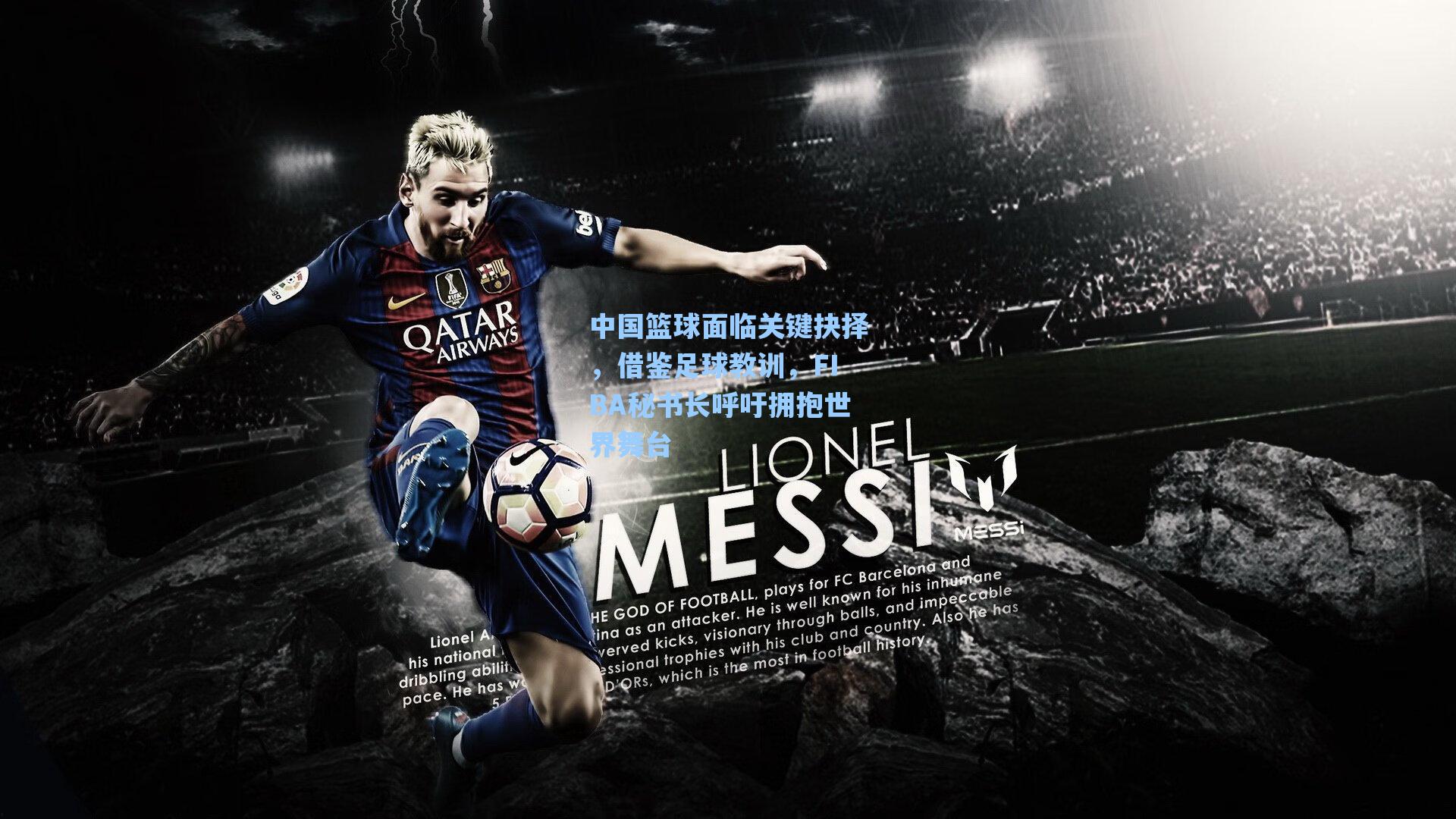 中国篮球面临关键抉择，借鉴足球教训，FIBA秘书长呼吁拥抱世界舞台