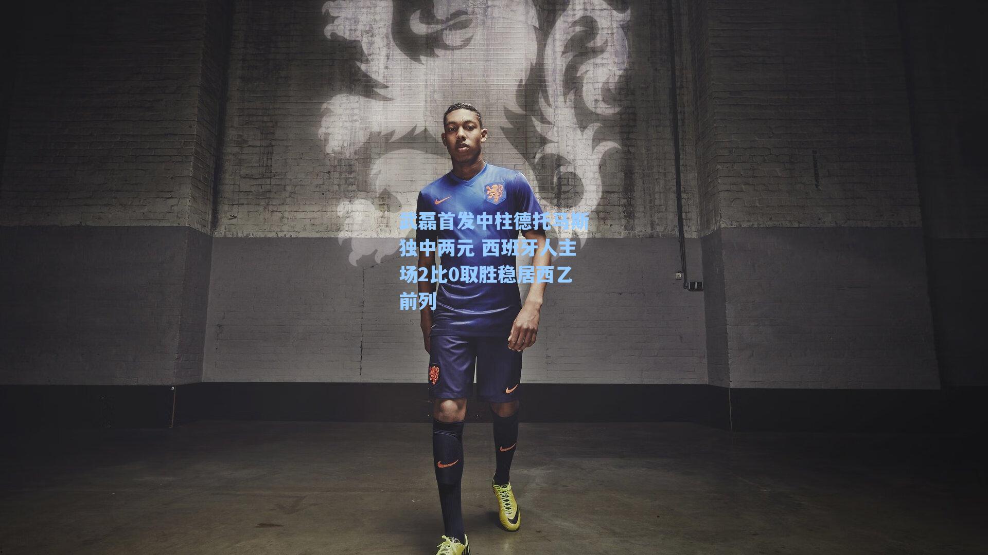 武磊首发中柱德托马斯独中两元 西班牙人主场2比0取胜稳居西乙前列