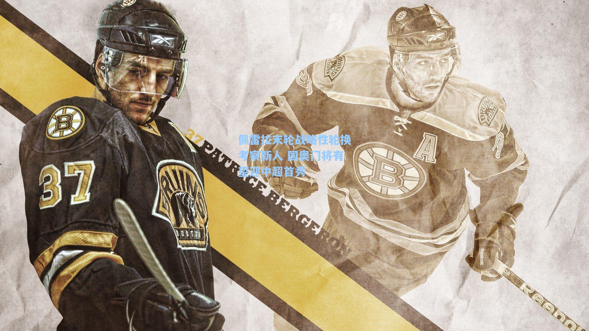 佩雷拉末轮战略性轮换考察新人 国奥门将有望迎中超首秀