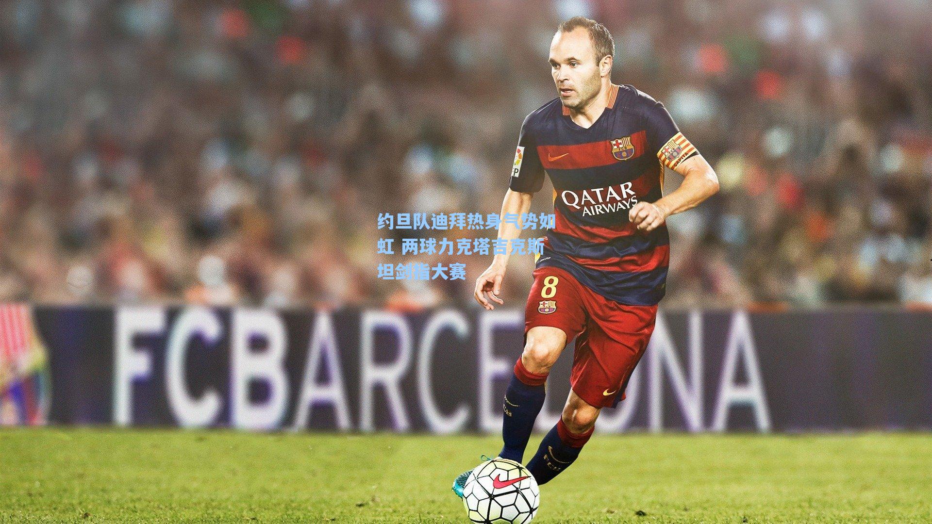 约旦队迪拜热身气势如虹 两球力克塔吉克斯坦剑指大赛