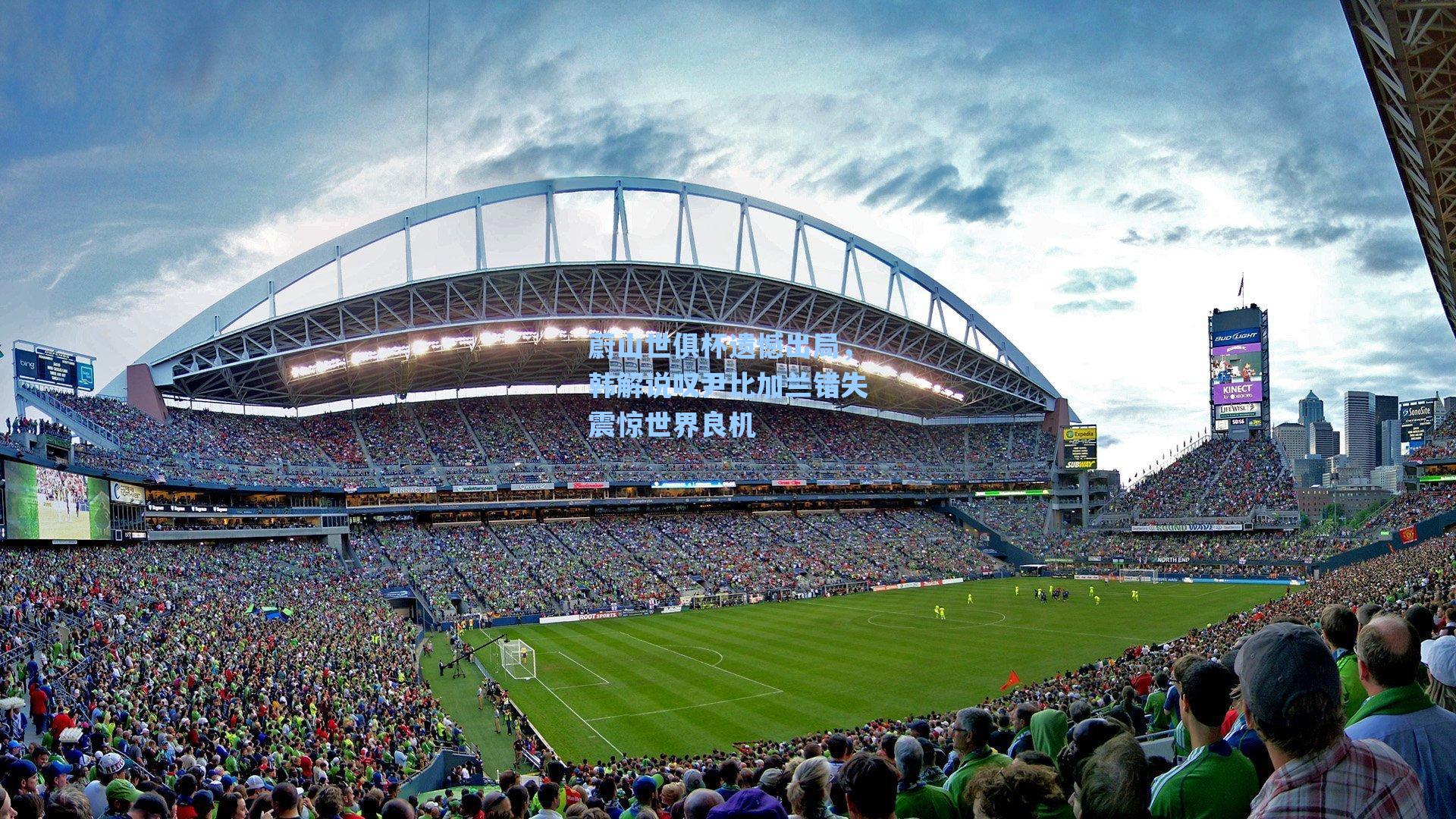 蔚山世俱杯遗憾出局，韩解说叹尹比加兰错失震惊世界良机