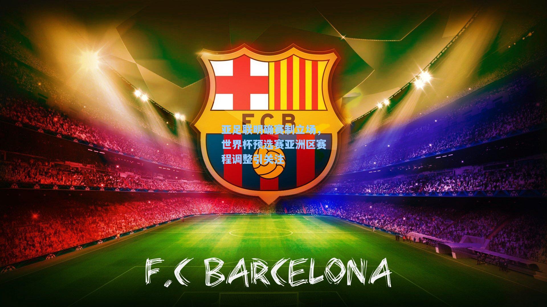 亚足联明确赛制立场，世界杯预选赛亚洲区赛程调整引关注