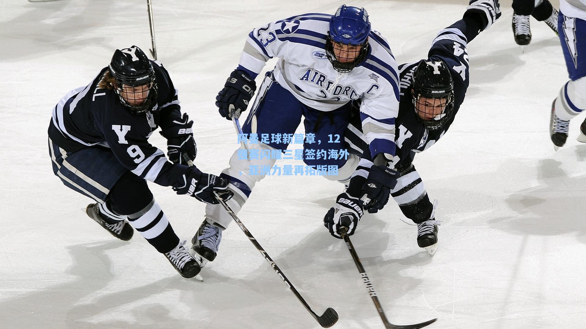 阿曼足球新篇章，12强赛闪耀三星签约海外，亚洲力量再拓版图