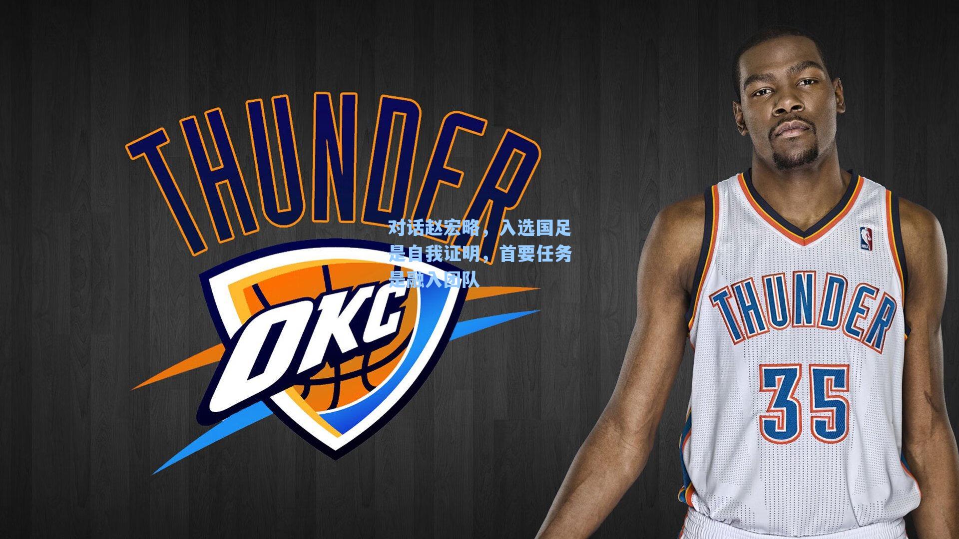 对话赵宏略，入选国足是自我证明，首要任务是融入团队