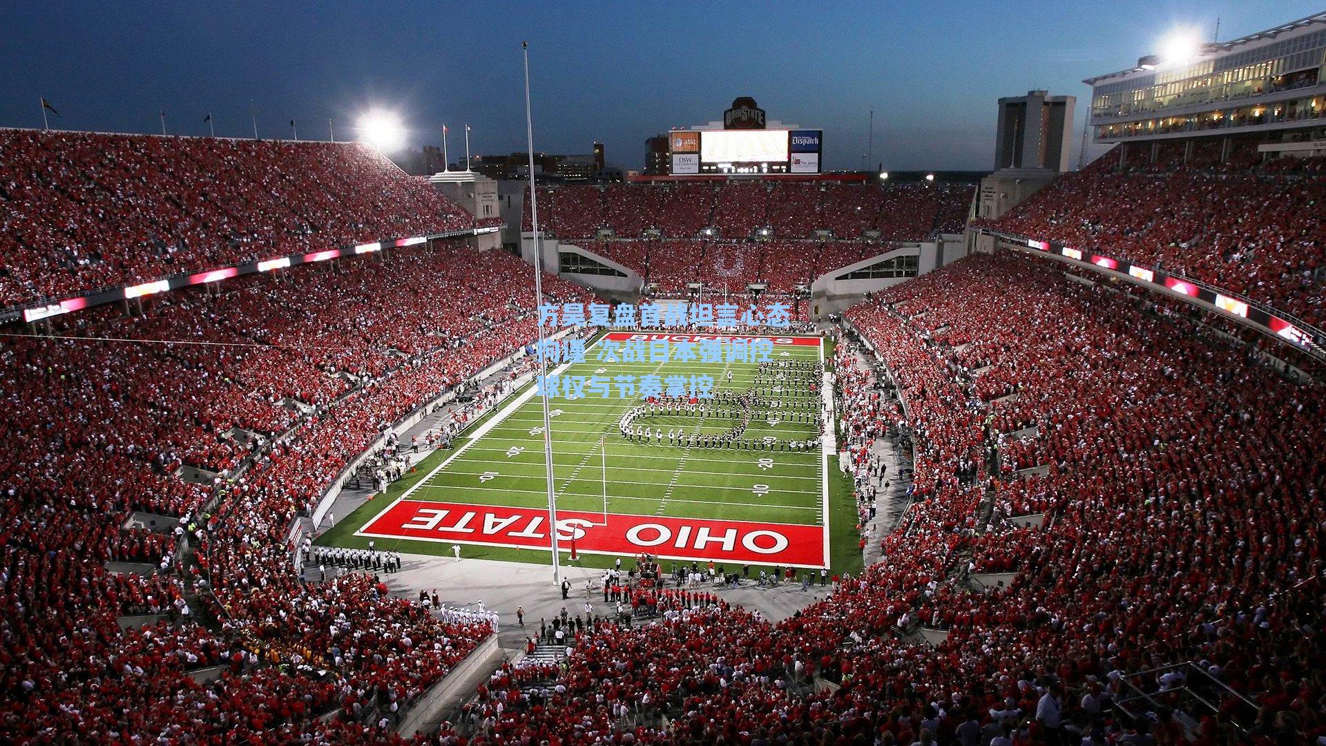 方昊复盘首战坦言心态拘谨 次战日本强调控球权与节奏掌控