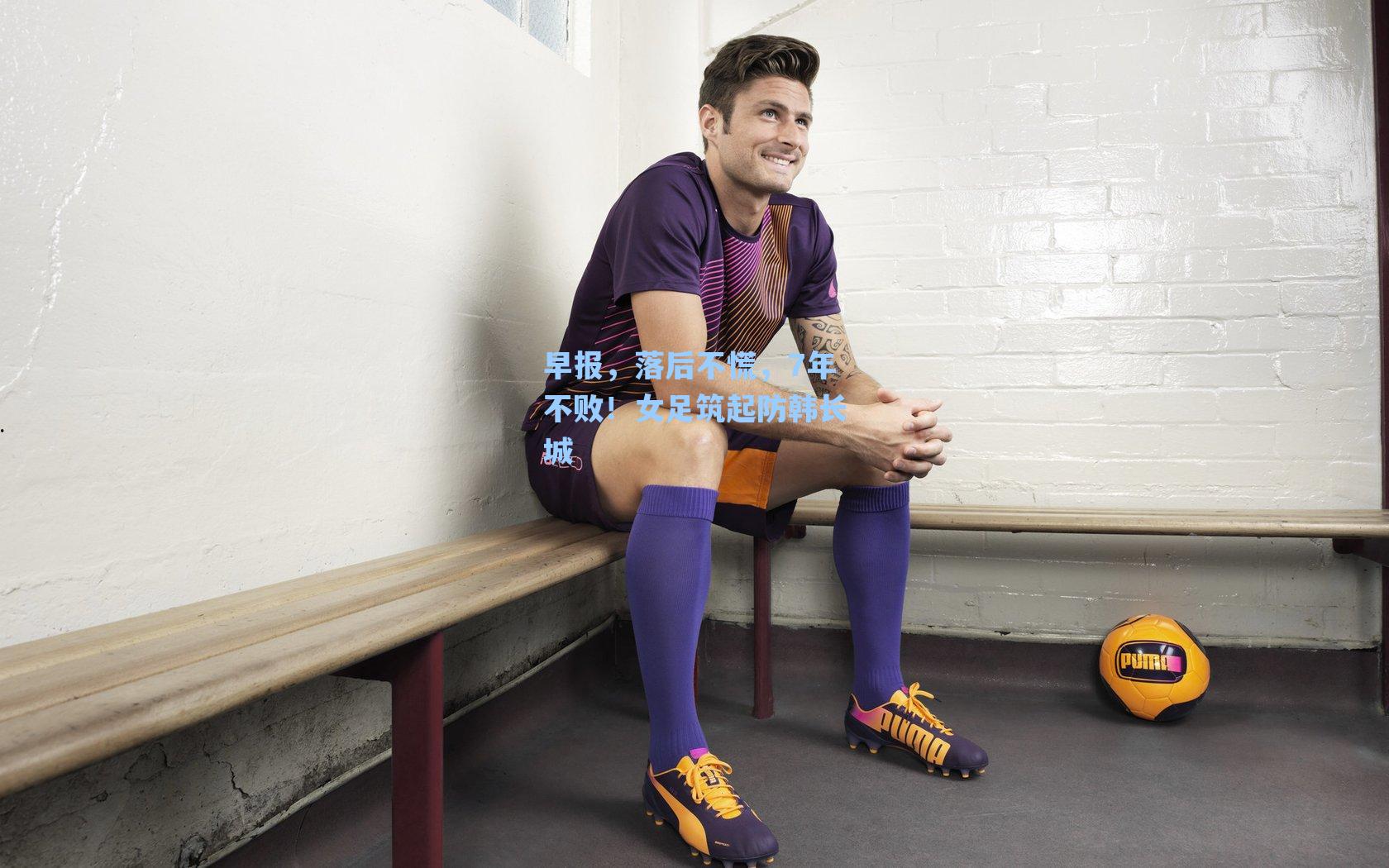 早报，落后不慌，7年不败！女足筑起防韩长城