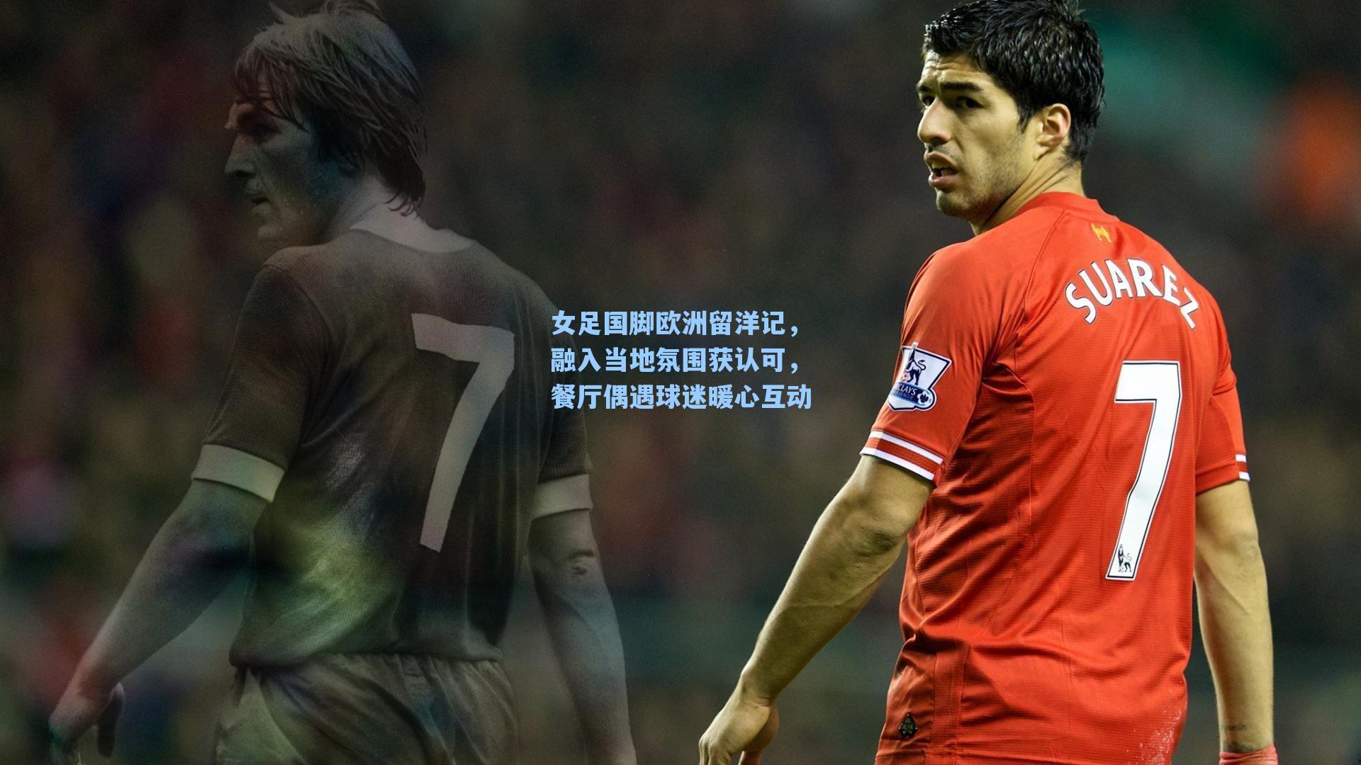 女足国脚欧洲留洋记，融入当地氛围获认可，餐厅偶遇球迷暖心互动