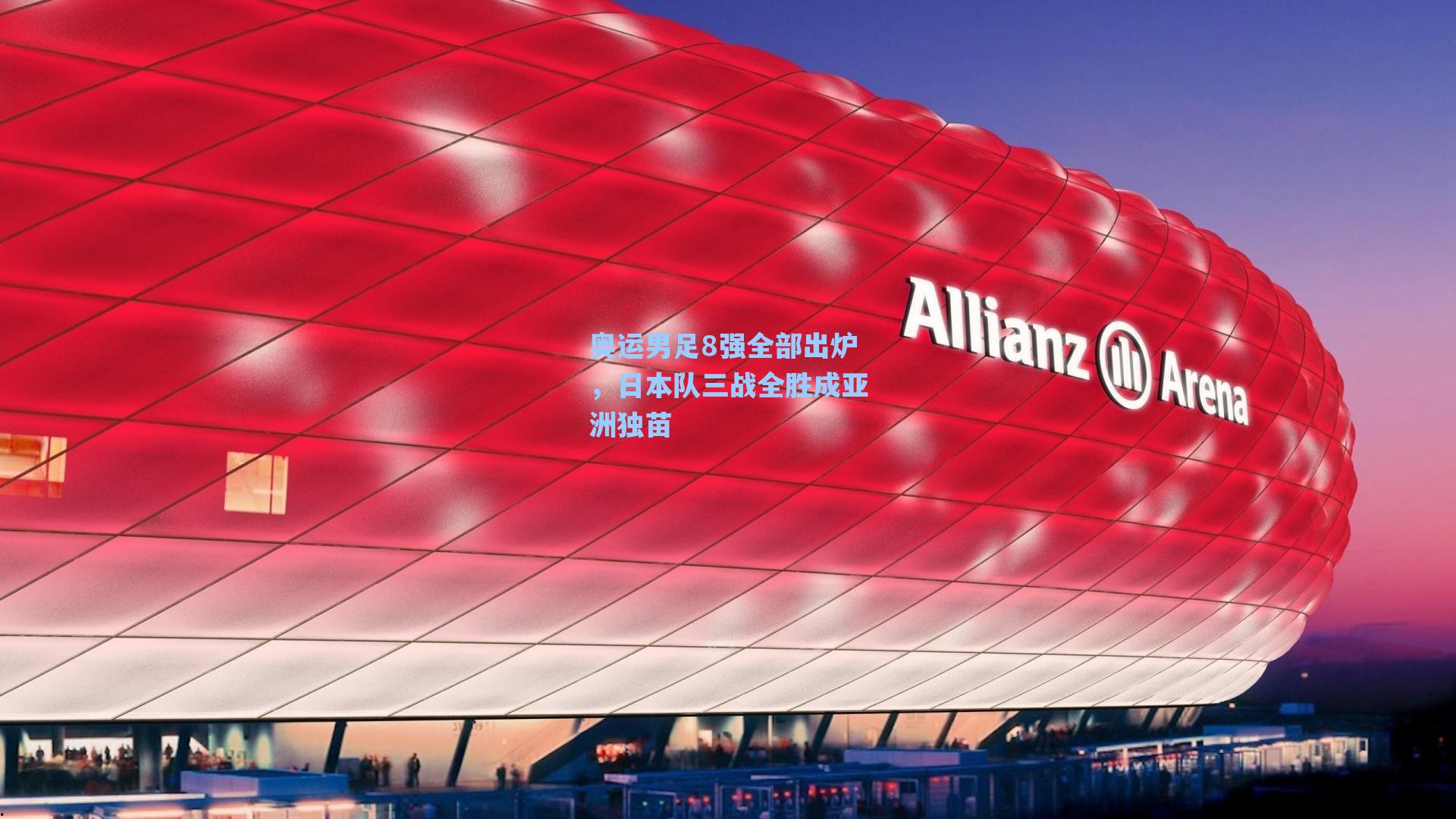 奥运男足8强全部出炉，日本队三战全胜成亚洲独苗