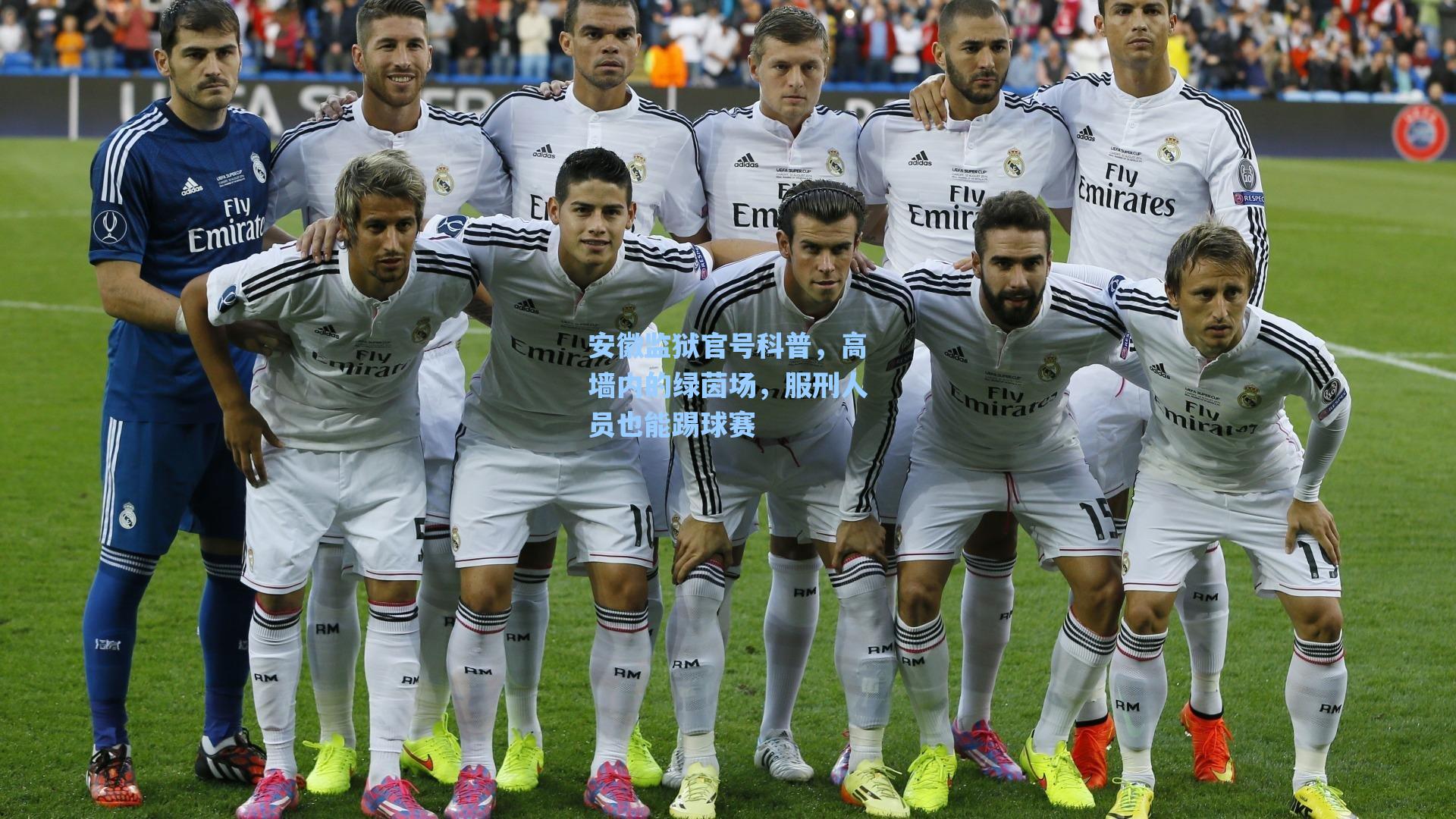 安徽监狱官号科普，高墙内的绿茵场，服刑人员也能踢球赛