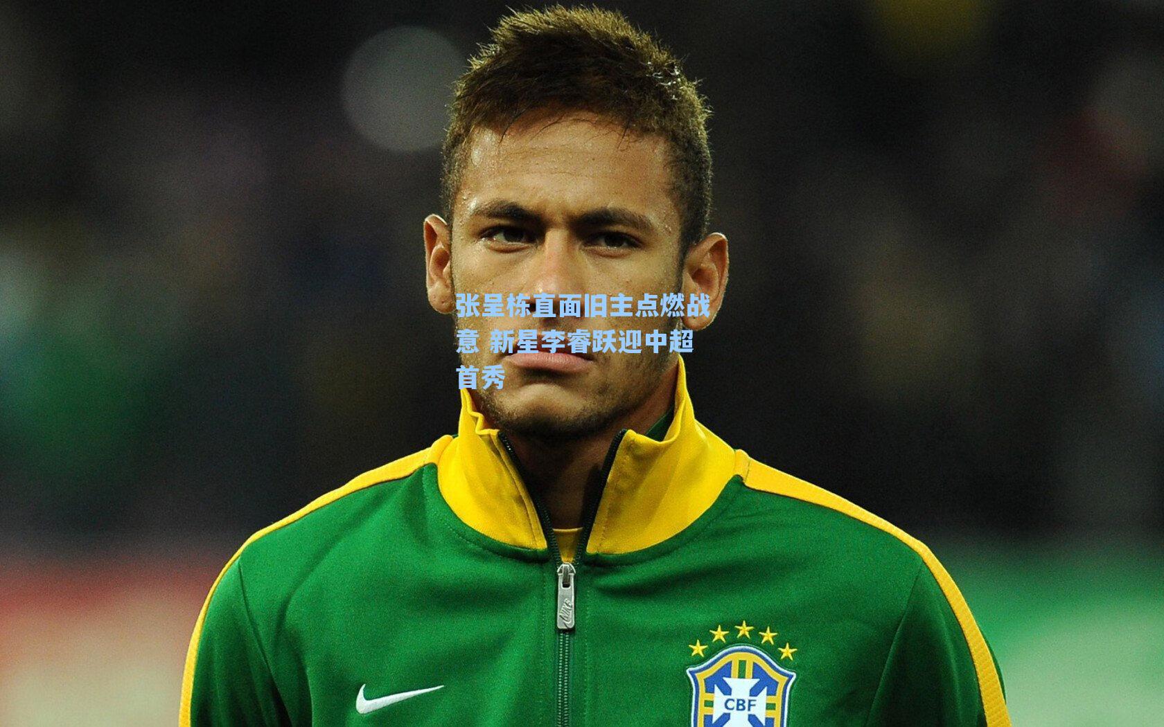 张呈栋直面旧主点燃战意 新星李睿跃迎中超首秀