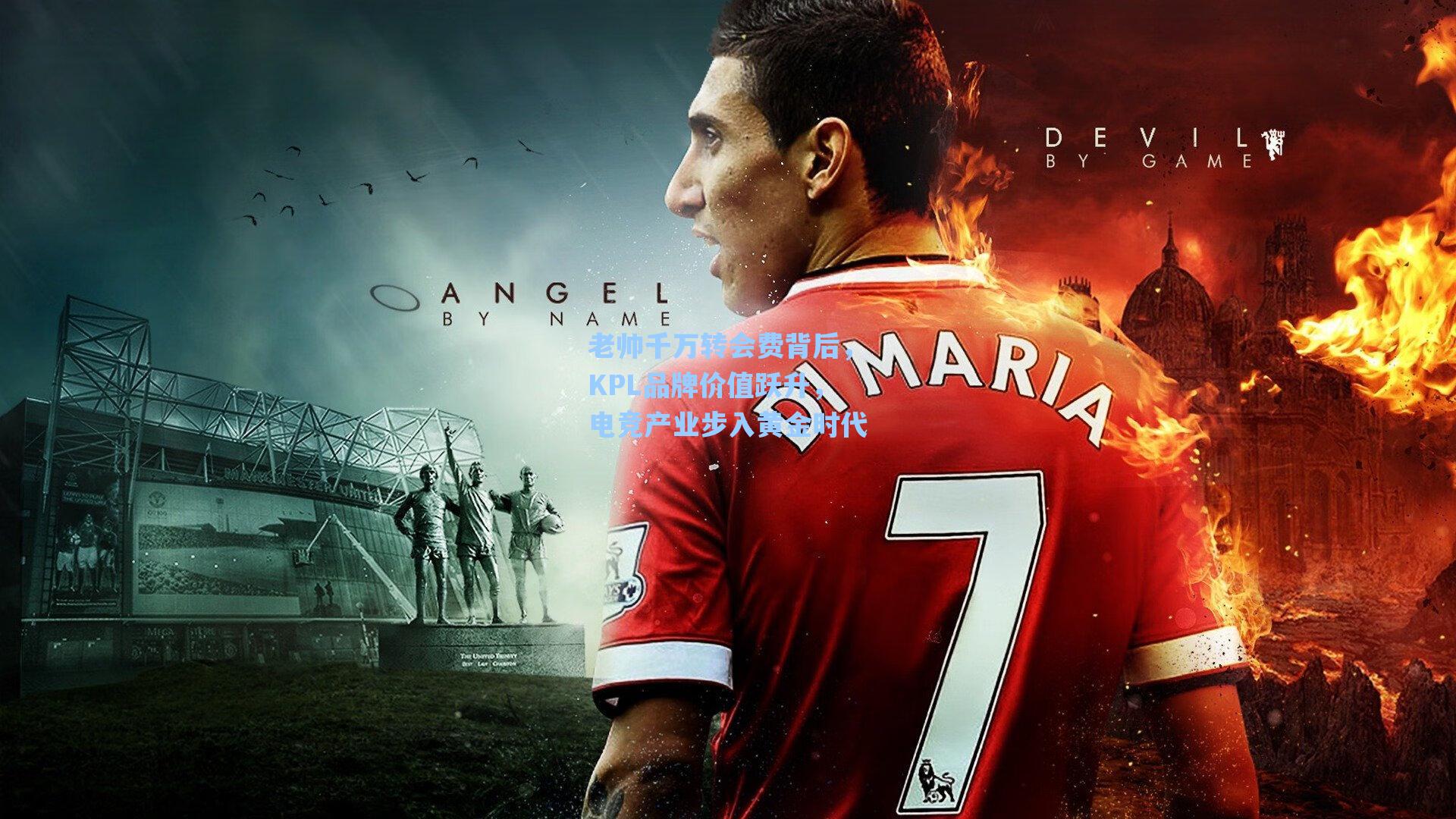 老帅千万转会费背后，KPL品牌价值跃升，电竞产业步入黄金时代