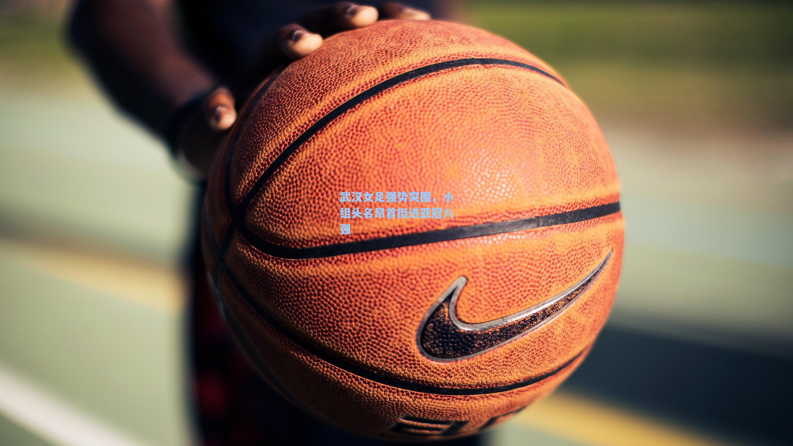 武汉女足强势突围，小组头名昂首挺进亚冠八强