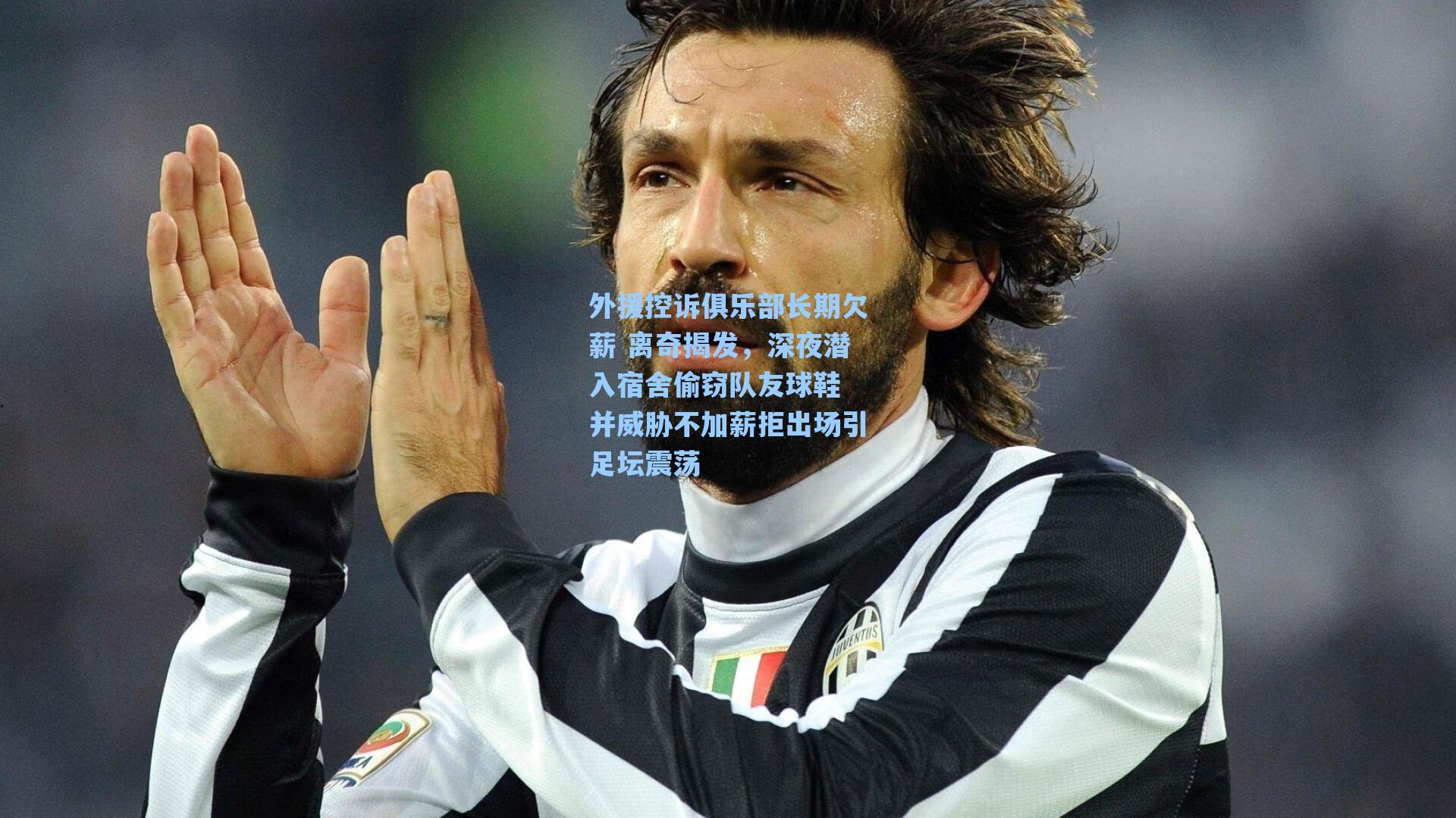 外援控诉俱乐部长期欠薪 离奇揭发，深夜潜入宿舍偷窃队友球鞋 并威胁不加薪拒出场引足坛震荡