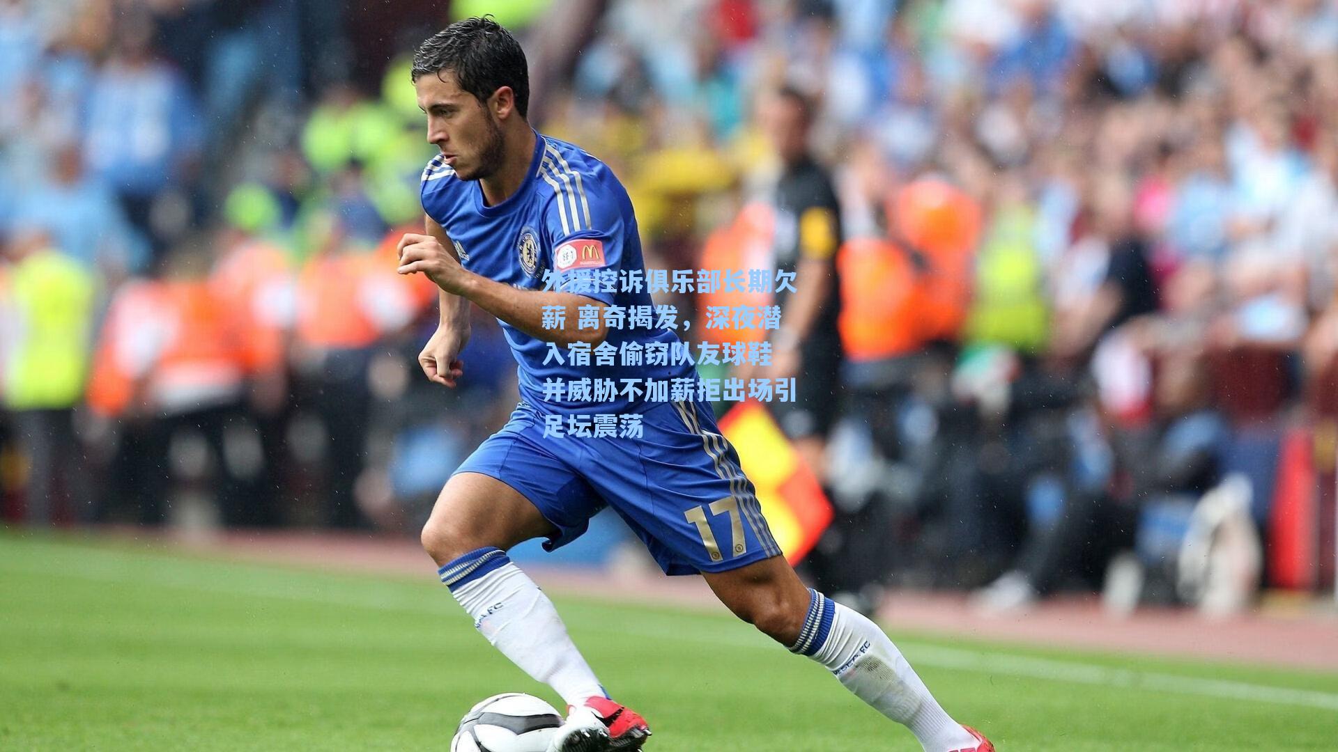 外援控诉俱乐部长期欠薪 离奇揭发，深夜潜入宿舍偷窃队友球鞋 并威胁不加薪拒出场引足坛震荡