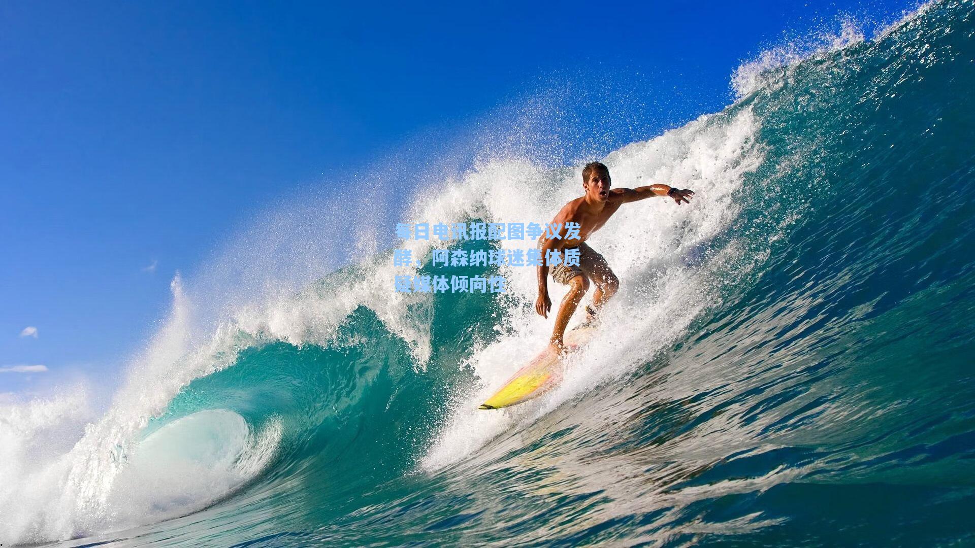 每日电讯报配图争议发酵，阿森纳球迷集体质疑媒体倾向性